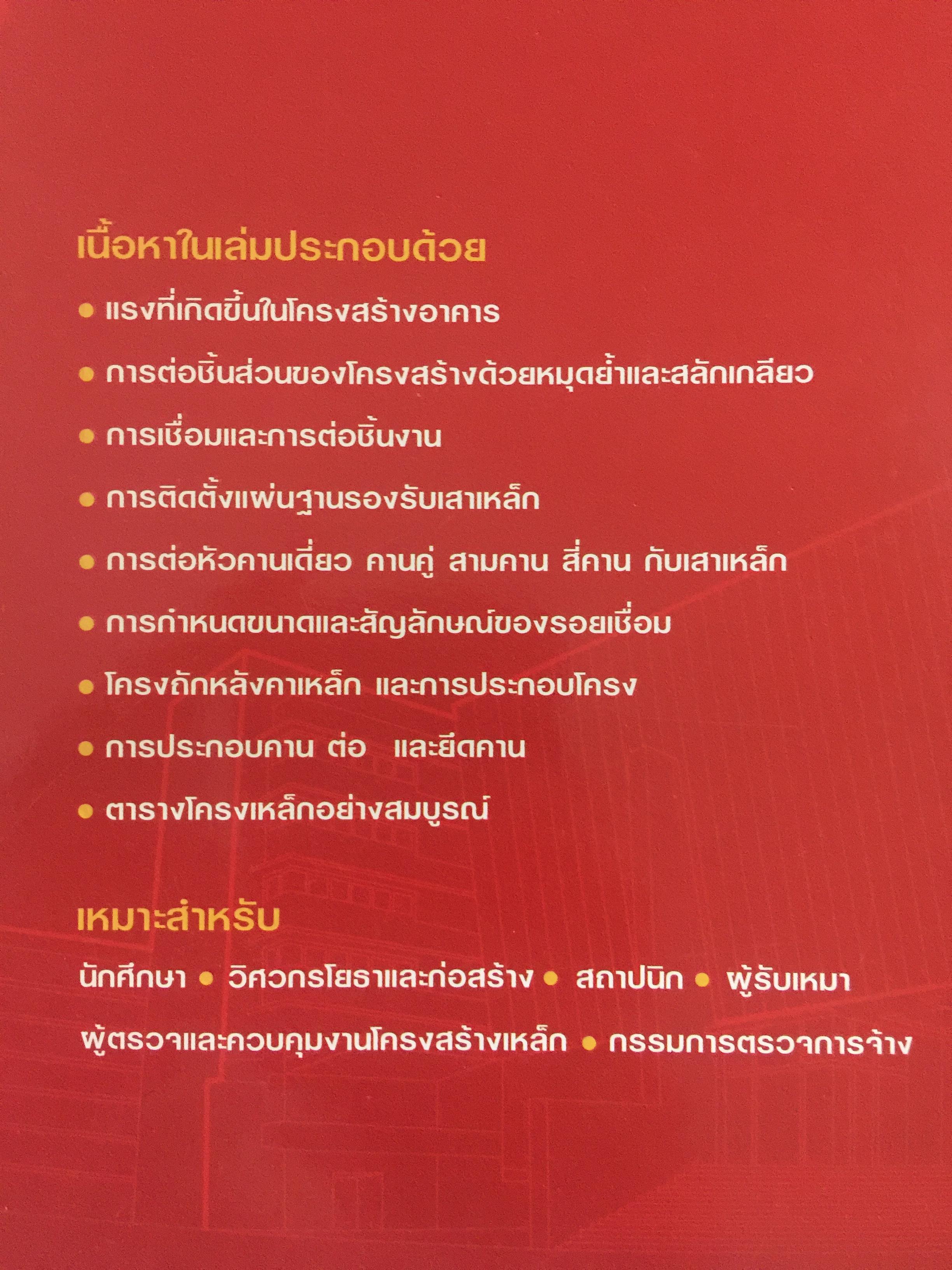 การก่อสร้าง โครงสร้างเหล็ก ผู้เขียน รศ.ดร.พิภพ สุนทรสมัย สำนักพิมพ์ ส.ส.ท. สมาคมส่งเสริมเทคโนโลยี ไทย-ญี่ปุ่น 0 กก.