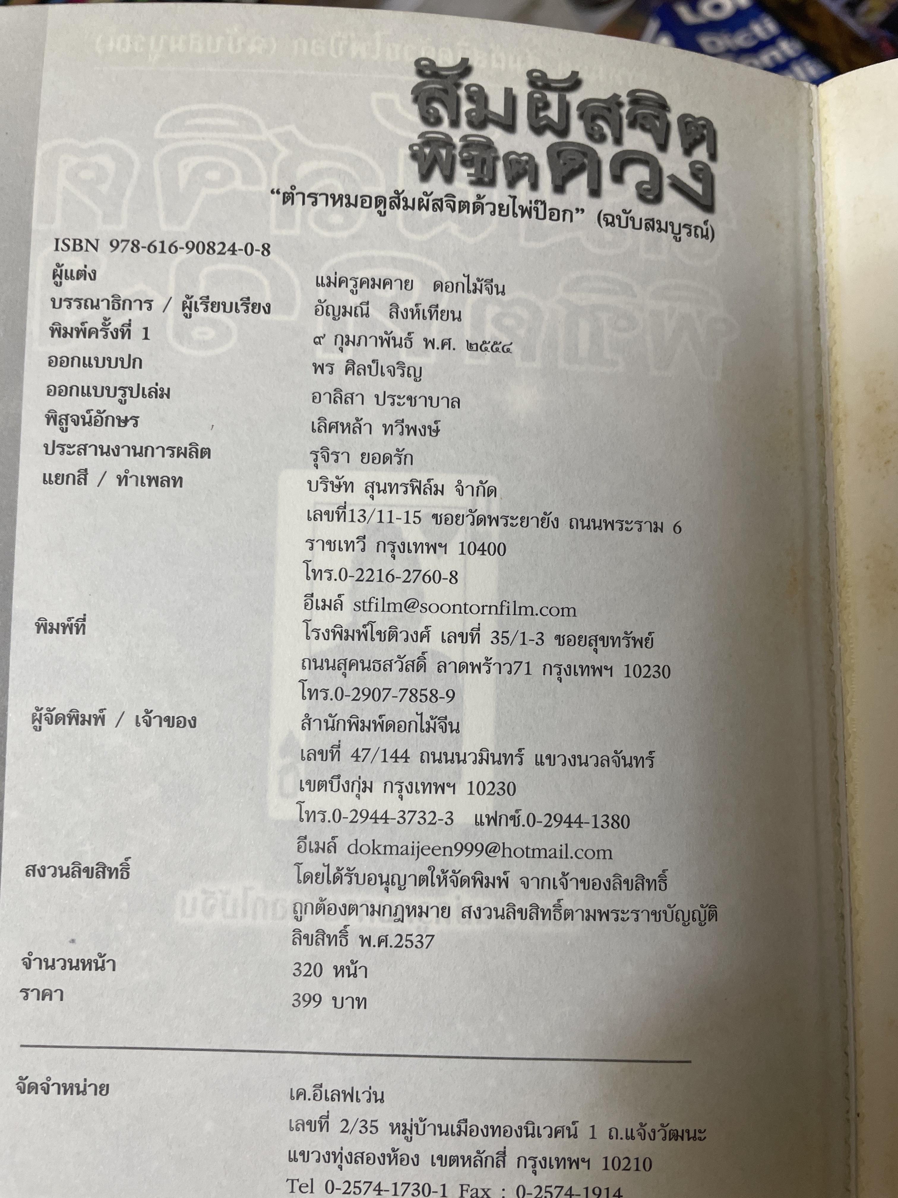 สัมผัสจิต พิชิตดวง ตำราหมอดู สัมผัสจิต ด้วยไพ่ป๊อก ฉบับสม บูรณ์ โดย แม่ครูคมคาย ดอกไม้จีน 1,800 กรัม