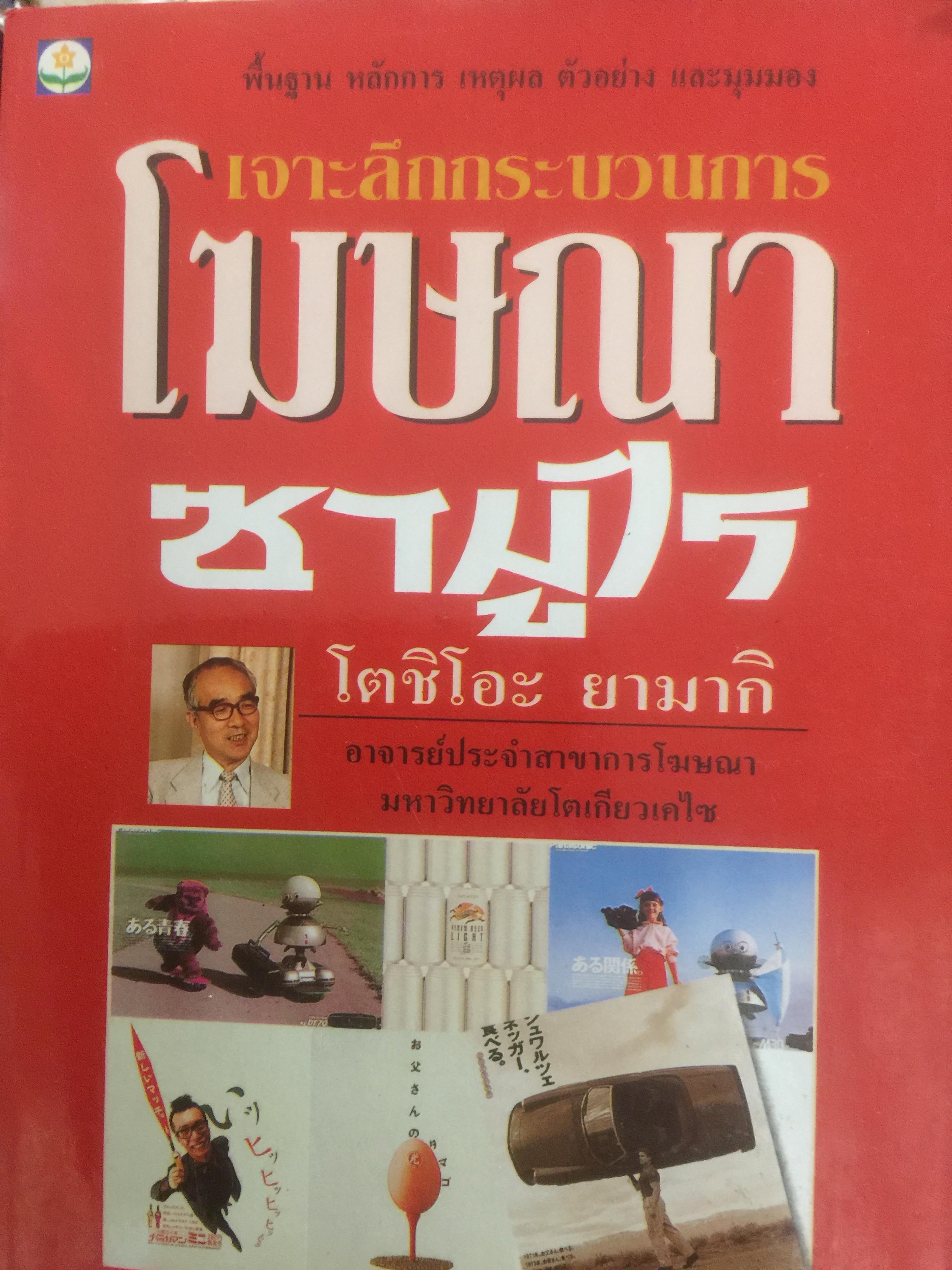 เจาะลึกกระบวนการโฆษณาซามูไร พื้นฐาน หลักการ เหตุผล ตัวอย่าง และมุมมอง ผู้เขียน โตชิโอะ ยามากิ. อาจารย์ประจำสาขาวิชาการโฆษณา 0 กก.
