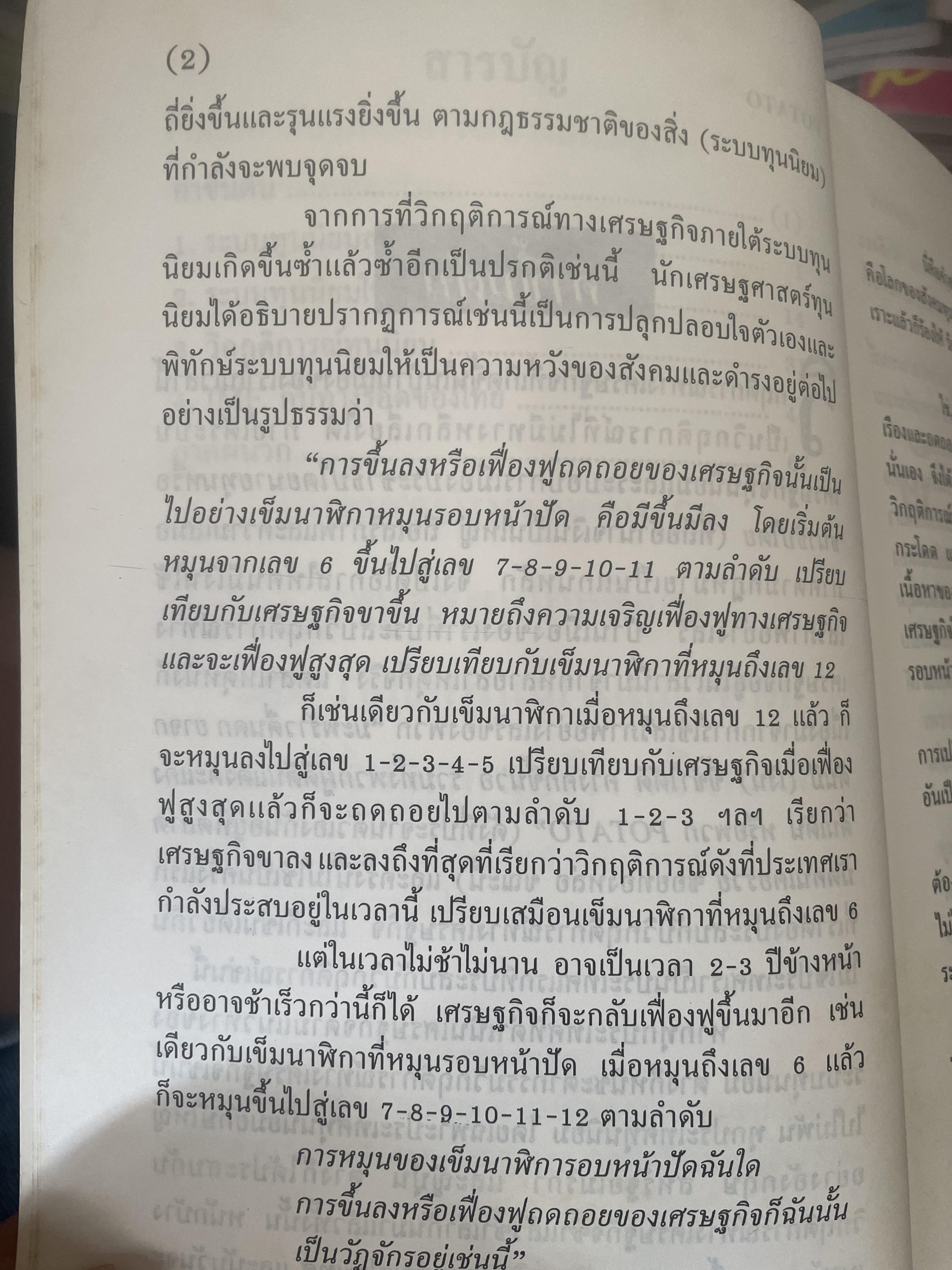 POTATO กับ วิกฤติการทางเศรษฐกิจและทางรอดของไทย ตามแนวคิดของ นายปรีดี พนมยงค์ โดย สุพจน์ ด่านตระกูล 300 กรัม