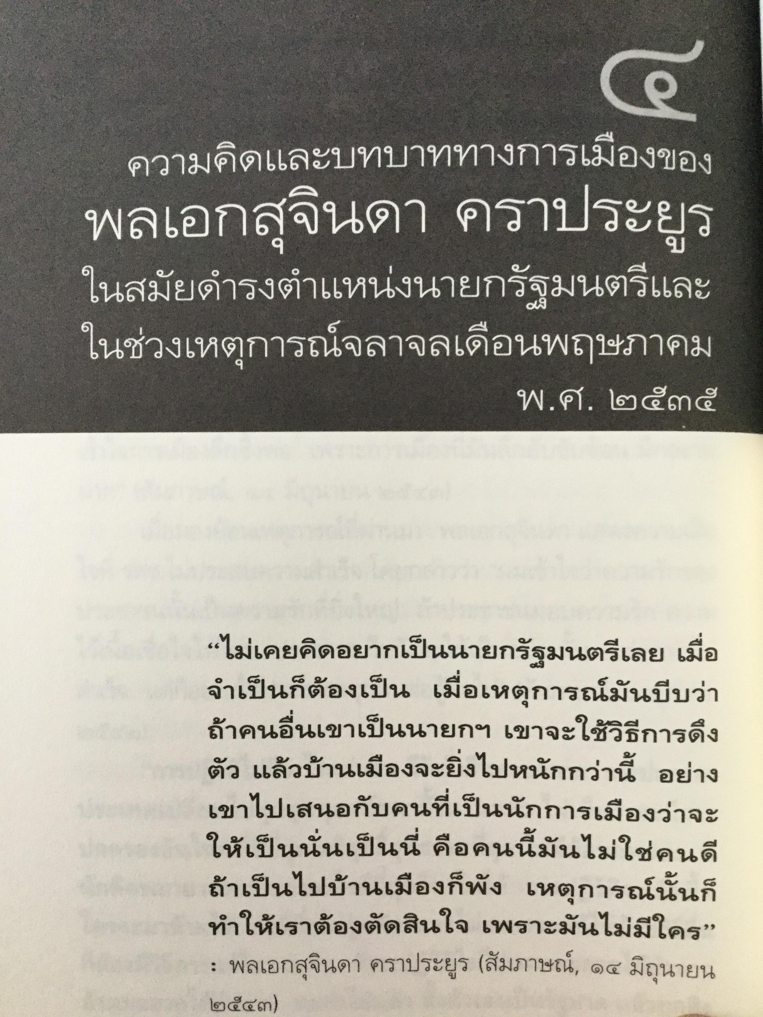 บันทึกคำให้การ สุจินดา คราประยูร กำเนิดและอวสาน รสช. เปิดวิทยานิพนธ์ร้อน ชำแหละเบื้องหลัง “รสช พฤษภาคมทมิฬ 35 “ และเปรียบเทียบ พฤษภาทมิฬท 53 ในหลากหลายแง่มุม ผู้เขียน วาสนา นาน่วม 3 กก.
