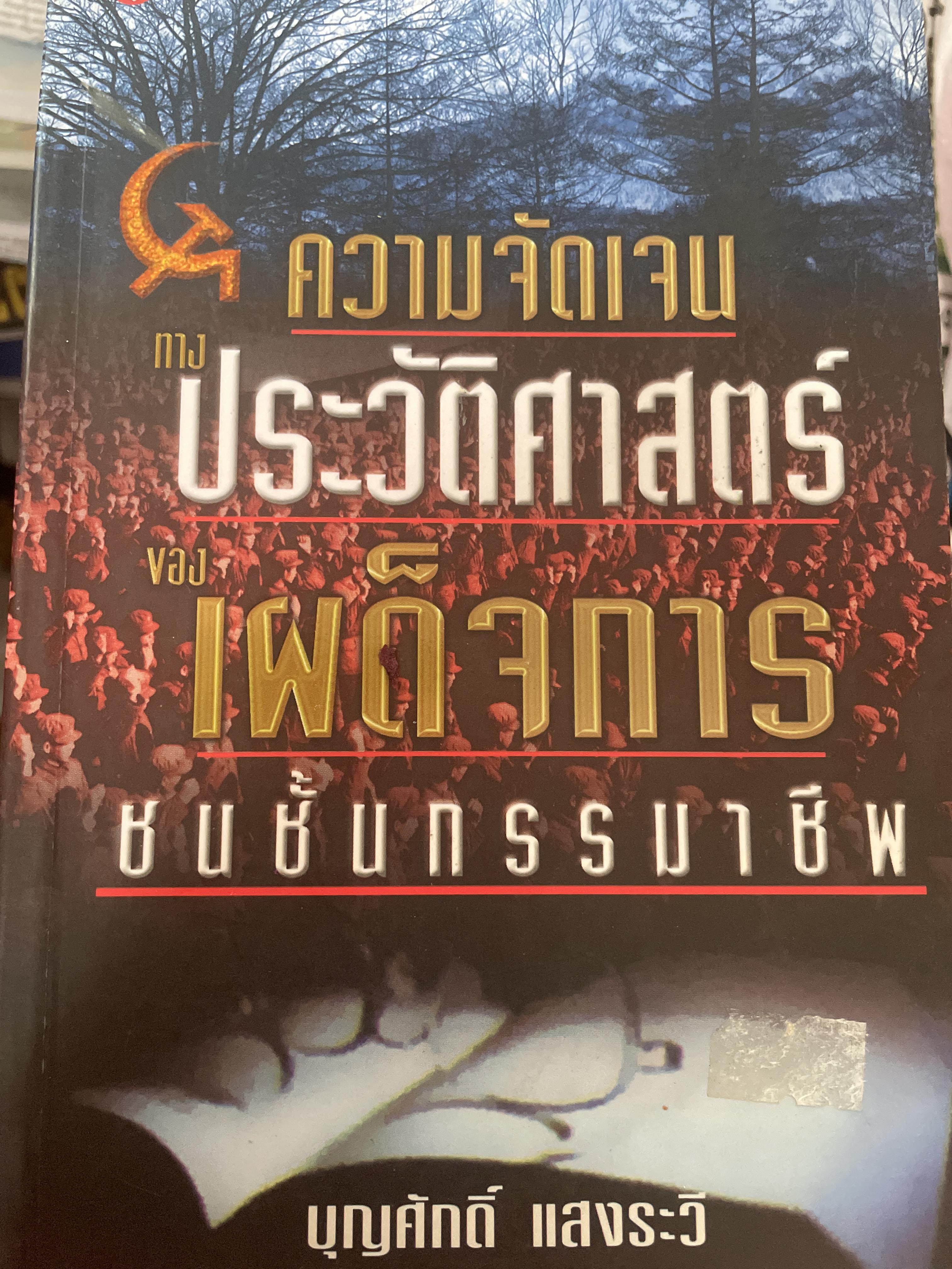 ความจัดเจนประวัติศาสตร์ เผด็จการชนชั้นกรรมาชีพ ผู้เขียน บุญศักดิ์ แสงระวี 1 กก.