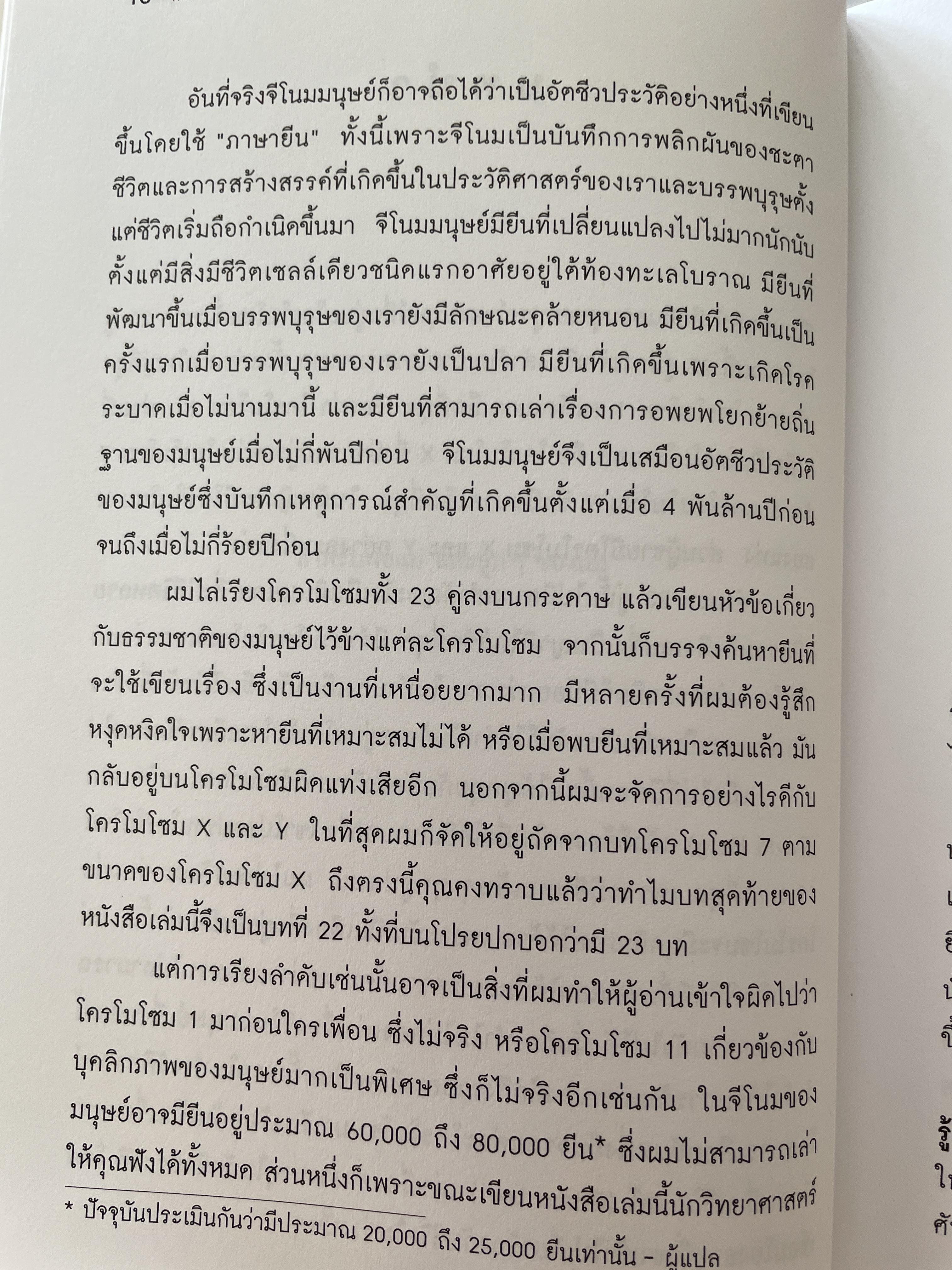 ถอดรหัสจีโนมมนุษย์ GENOME ความลับของบีบผู้กุมชะตาชีวิตมนุษย์ ใน 23 โครโมโชม The Autobiography of a Species in 23. Chapt ผู้เขียน Matt Ridley ผู้แปล ปณต ไกรโจนานันท์ 0 กก.