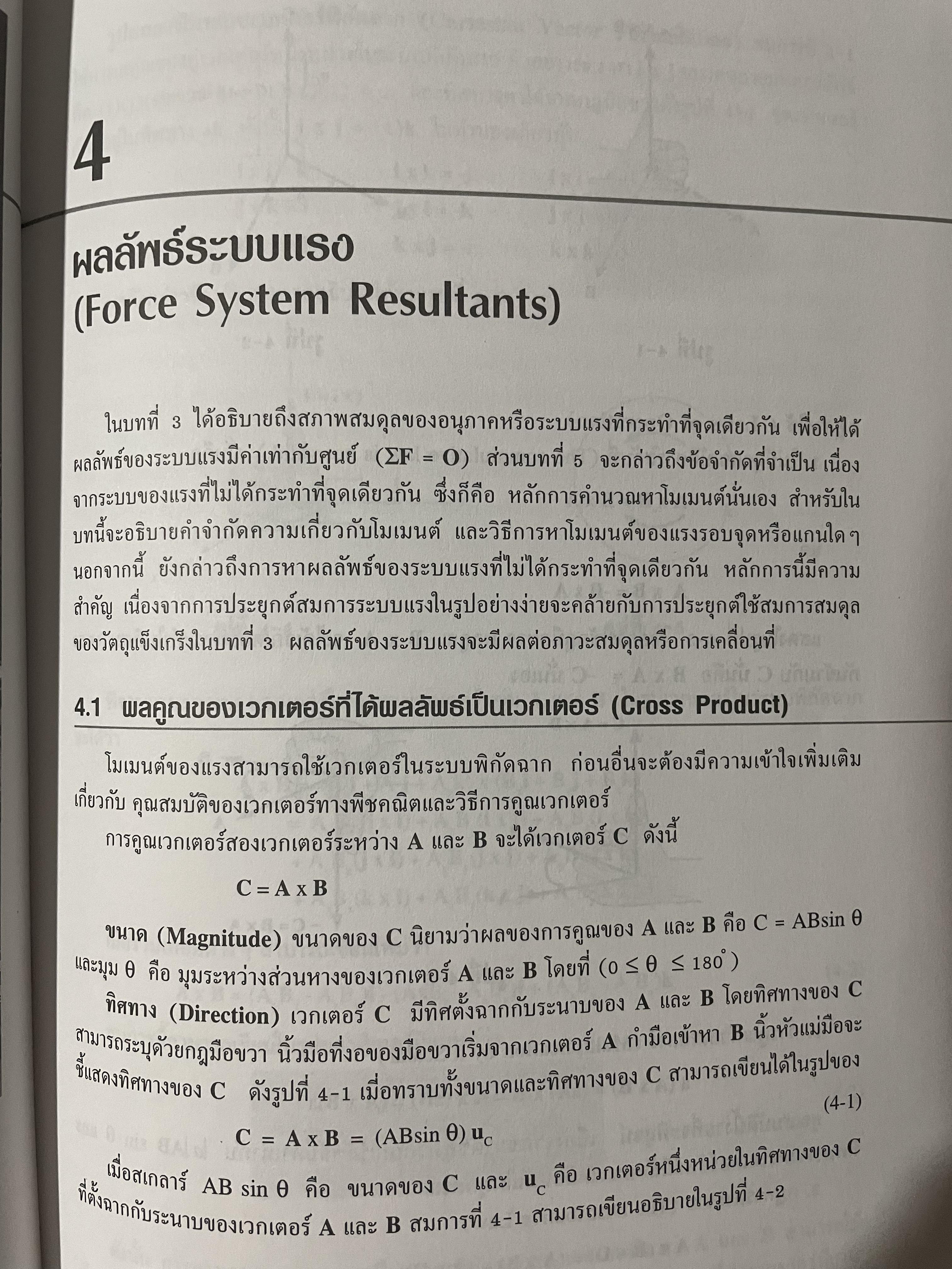 กลศาสตร์วิศวกรรม ภาคสถิตศาสตร์ Engineering Mechanics Statics ผู้เขียน R.C. HIBBELER. 0 กก.