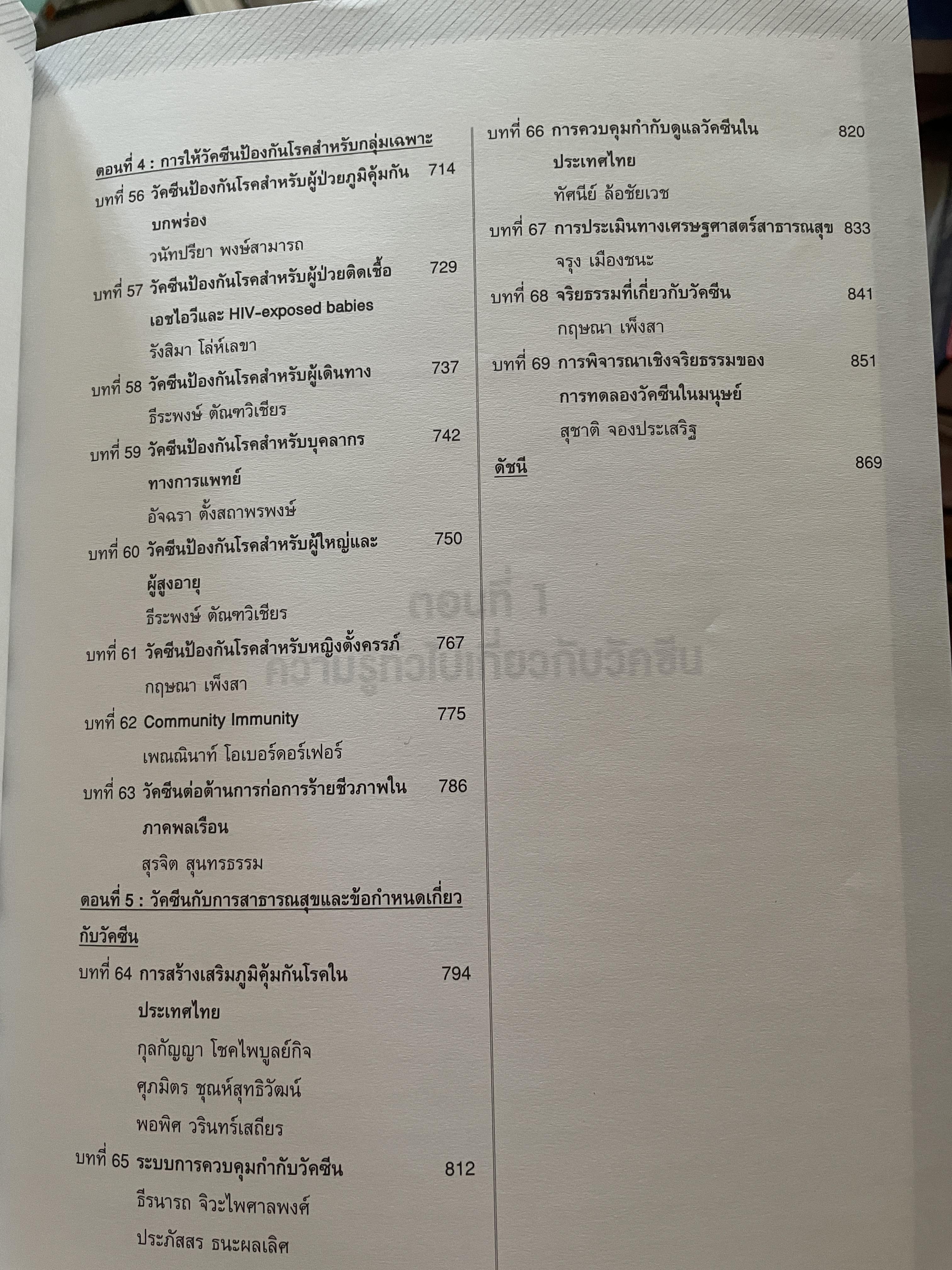 วัคซีน บรรณธิการ โอฬาร พรหมาลิขิต และคณะ 8 กก.