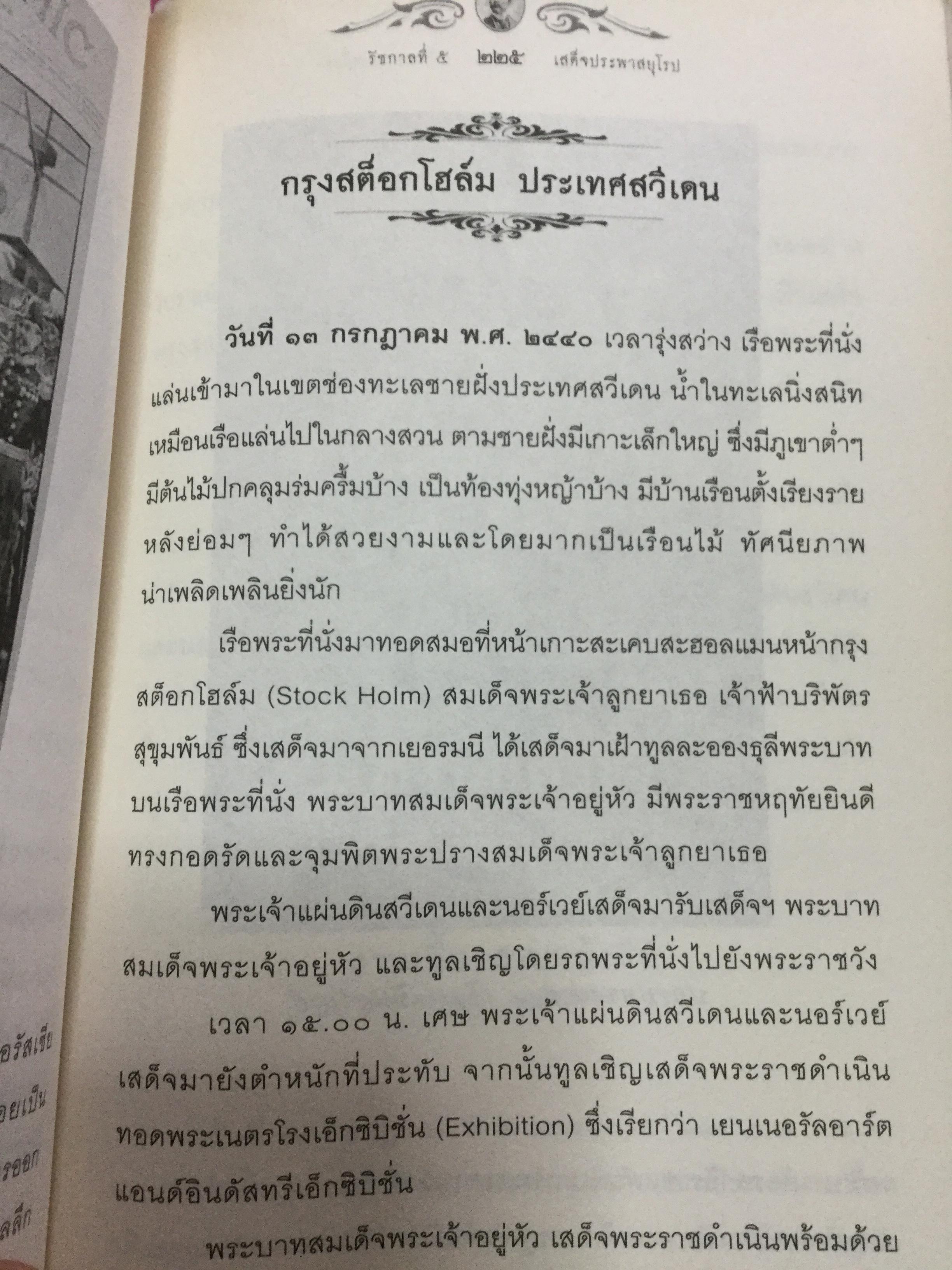 รัชกาลที่ 5 เสด็จประพาสยุโรป. ผู้เรียบเรียง พลาดิศัย สิทธิธัญกิจ 0 กก.