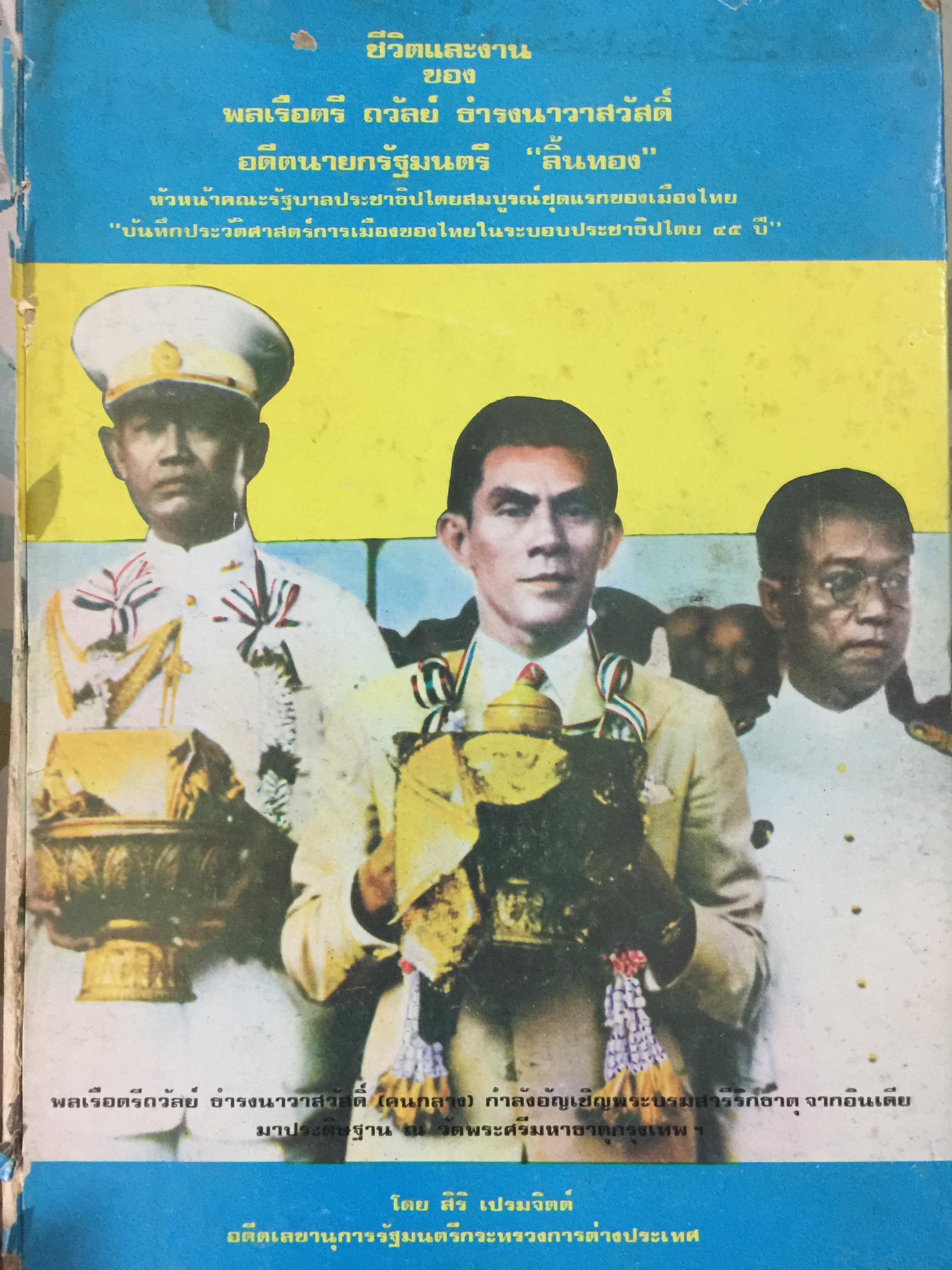 ชีวิตและงานของ ของ พลเรือตรีถวัลย์ ธำรงนาวาสวัสดิ์ อดีตนายกรัฐมนตรี “ลิ้นทอง” 6,500 กรัม