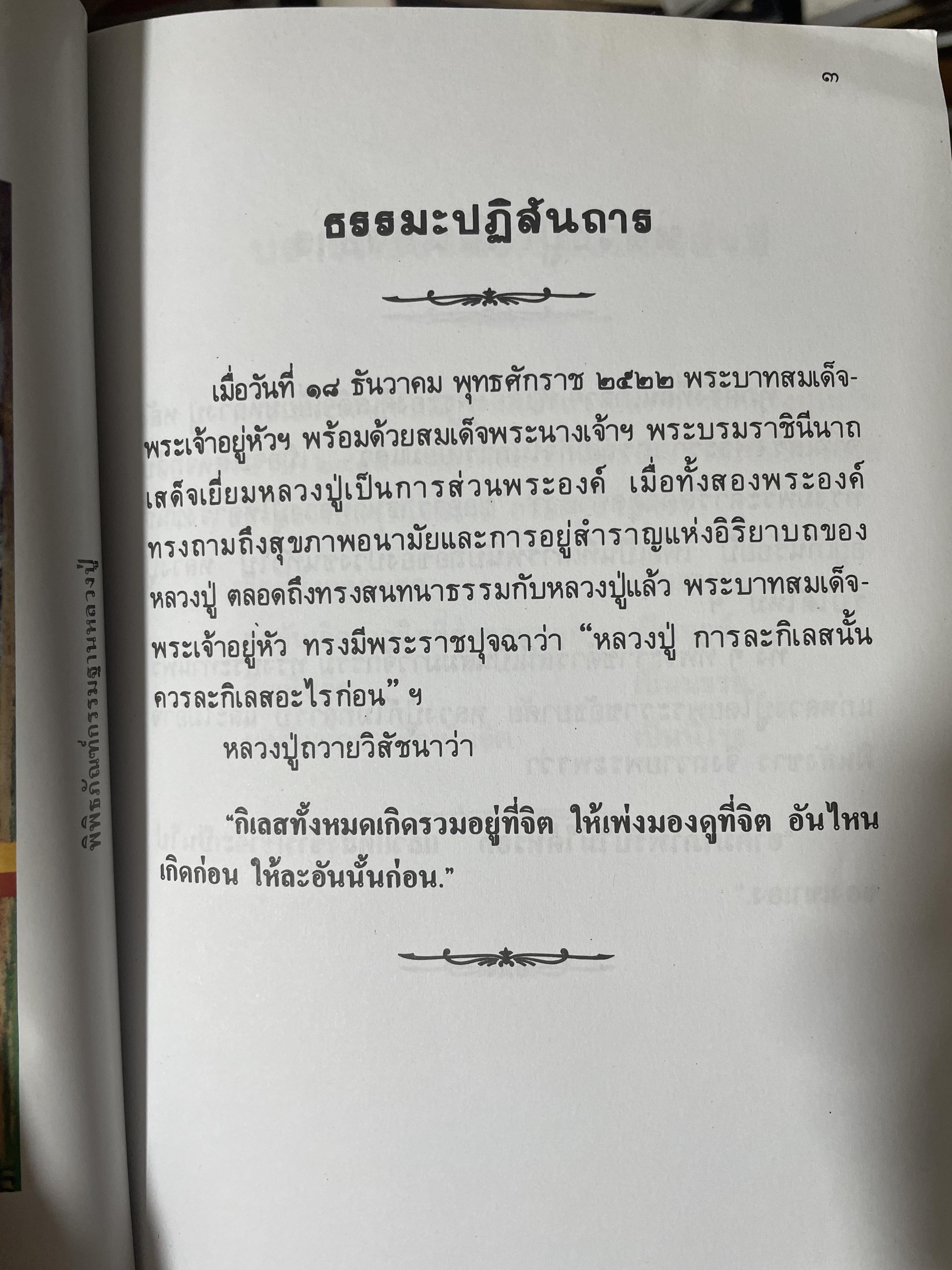 หลวงปู่ฝากไว้ บันทึกคติธรรมและธรรมเทศนาของพระราชวุฒาจารย์ (หลวงปู่ดูลย์ อตุโล) วัดบูรพาราม อำเภอเมือง จังหวัดสุรินทร์ 500 กรัม