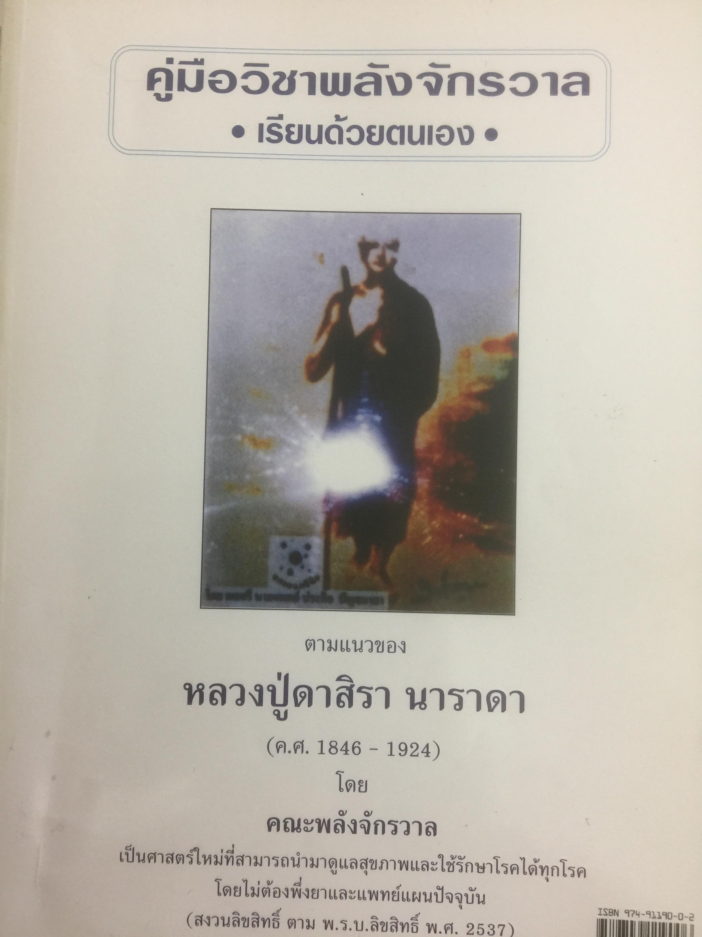 คู่มือวิชาพลังจักรวาล เรียนด้วยตนเอง. ตามแนวของ หลวงปู่ดาสิรา นาราดา(ค.ศ.1846-1924) โดย คณะพลังจักรวาล 500 กรัม