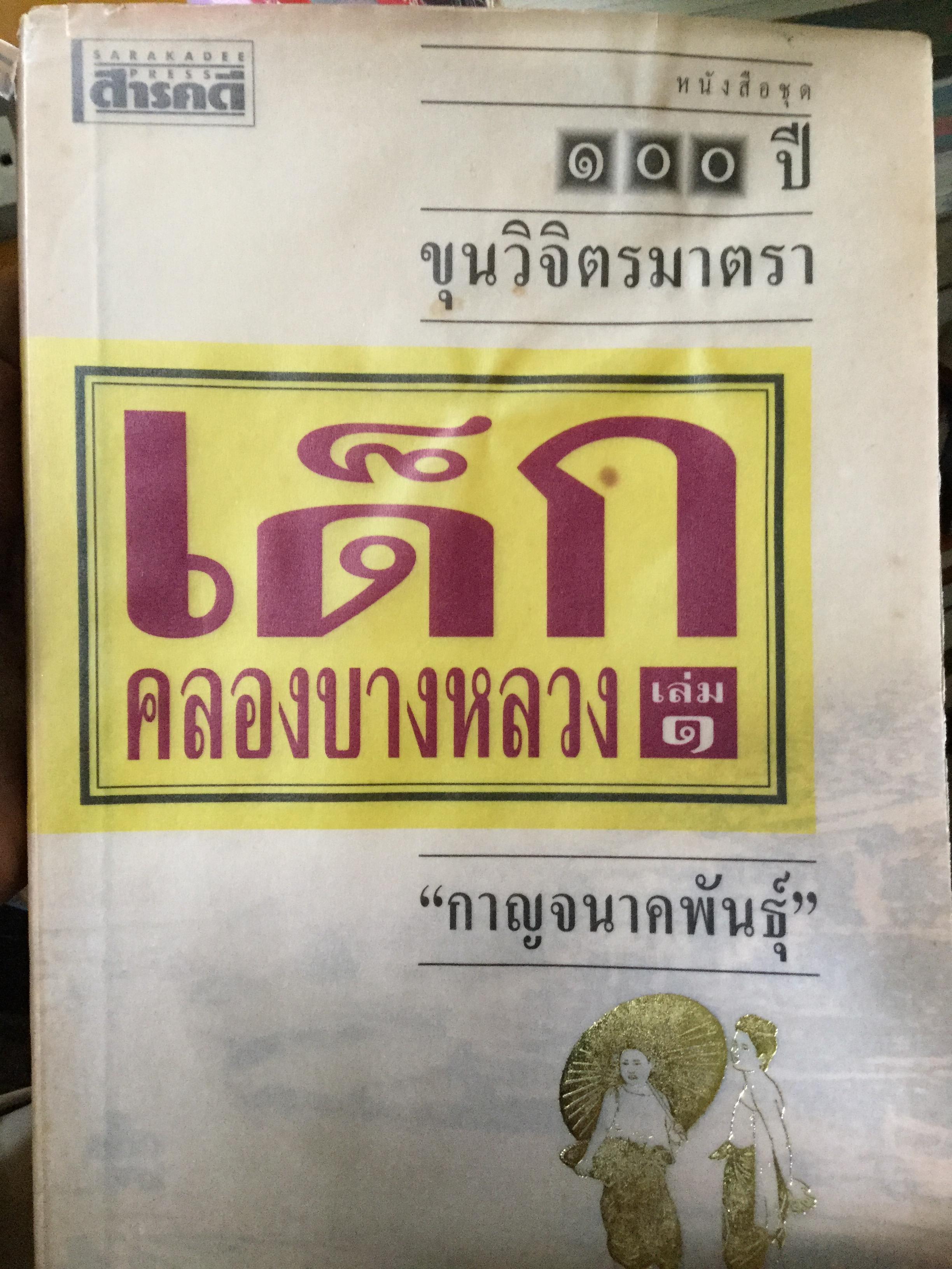 เด็กคลองบางหลวง. หนังสือชุด 100 ปี ขุนวิจิตรมาตรา. ผู้เขียน “กาญจนาคพันธุ์” 0 กก.