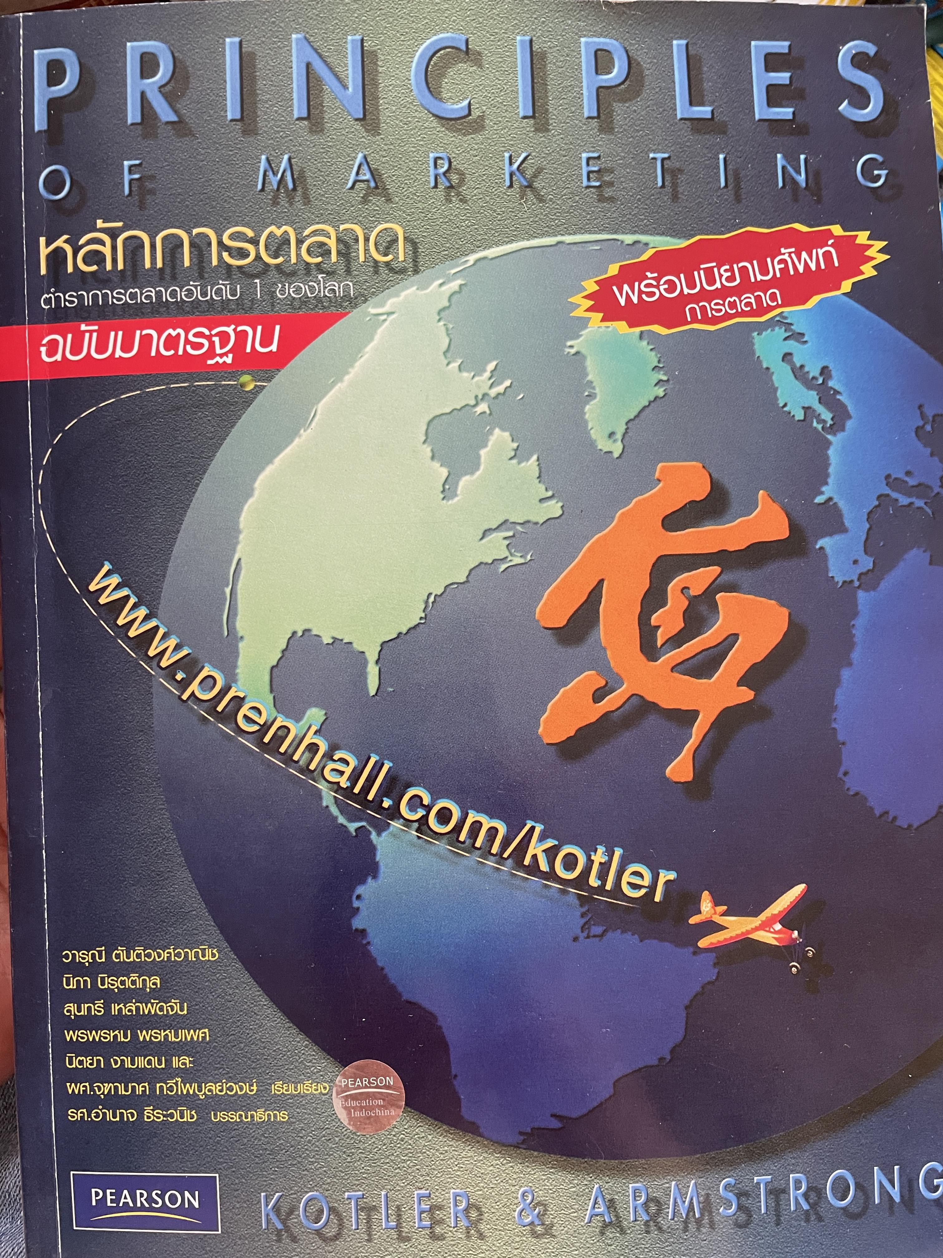 หลักการตลาด PRINIPLES. OF.MAKEKTING ตำราการตลาดอันดับหนึ่งของโลก ฉบับมาตรฐาร พร้อมนิยามศัพท์การตลาด ผู้เขียน Philip Kotler , Gary Armstrong 3 กก.