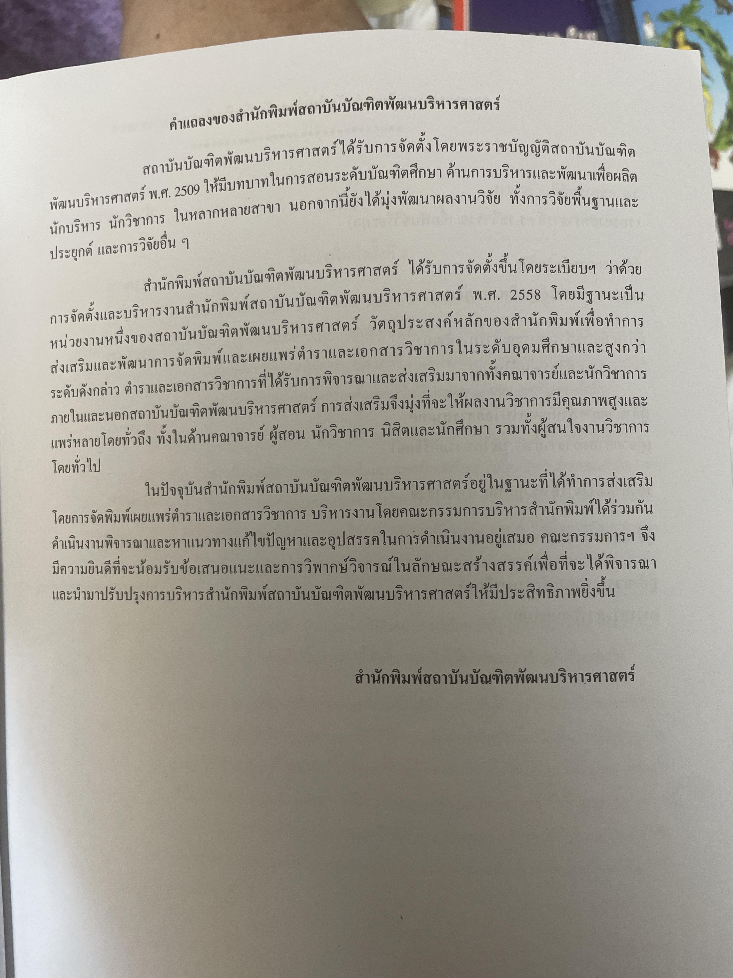 การบริหารค่าตอบแทนเชิงกลยุทธ์ Strategic Compensation Management ผู้เขียน ศาสตราจารย์ ดร.กัลยาณี เสนาสุ NIDA WISDOM for Change 4 กก.