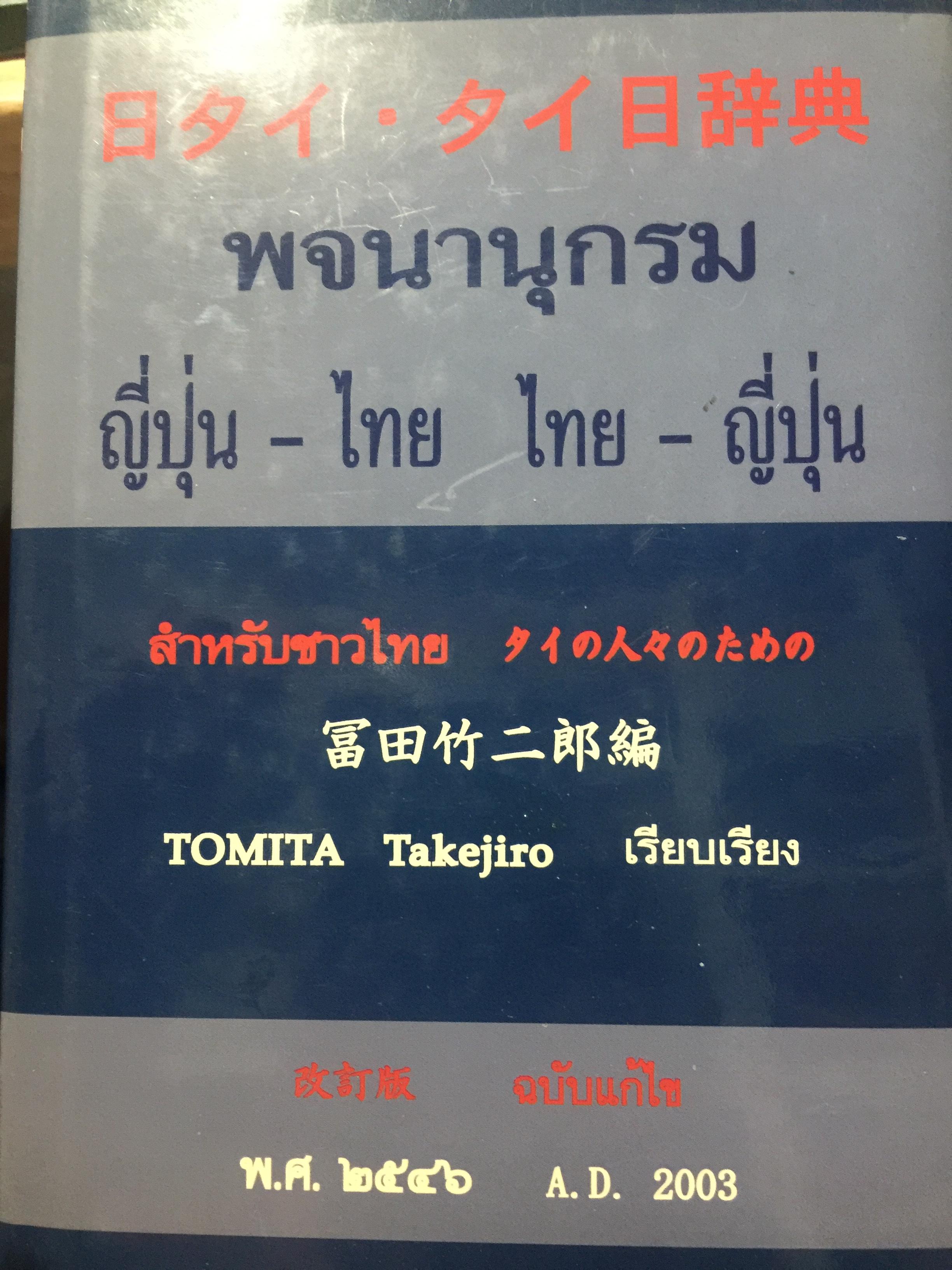พจนานุกรม ญี่ปุ่น-ไทย. ไทย-ญี่ปุ่น สำหรับชาวไทย ผู้เรียบเรียง YOMITA TakeJiro. ฉบับแก้ไข พ.ศ.2546 4,500 กรัม