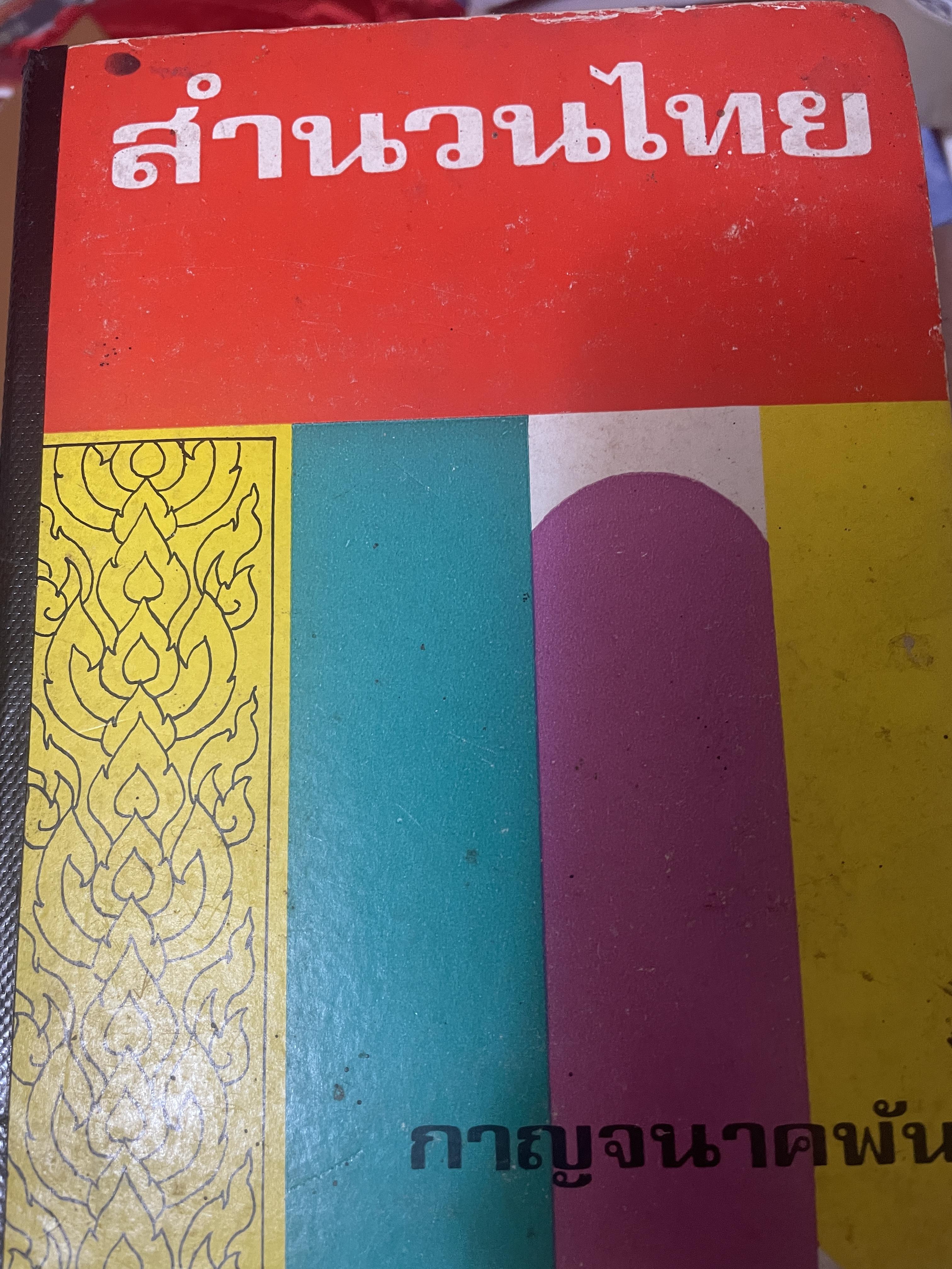 สำนวนไทย โดย กาญจนาคพันธ์ุ เป็นหนังสือมือสองปกแข็งเล่มใหญ่สภาพดึ 3 กก.