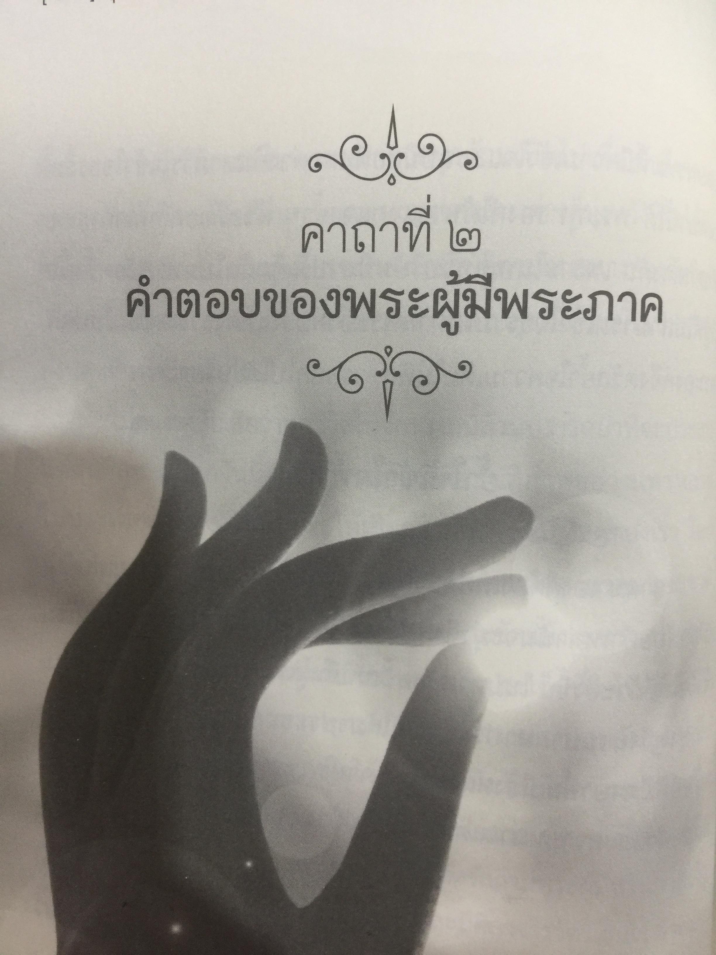 ปุราเภทสูตร. พระสูตรว่าด้วยความเป็นผู้สงบสุขก่อนสิ้นชีวิต. พระโสภณมหาเถระ (มหาสีสยาดอ) รจนา 2 กก.