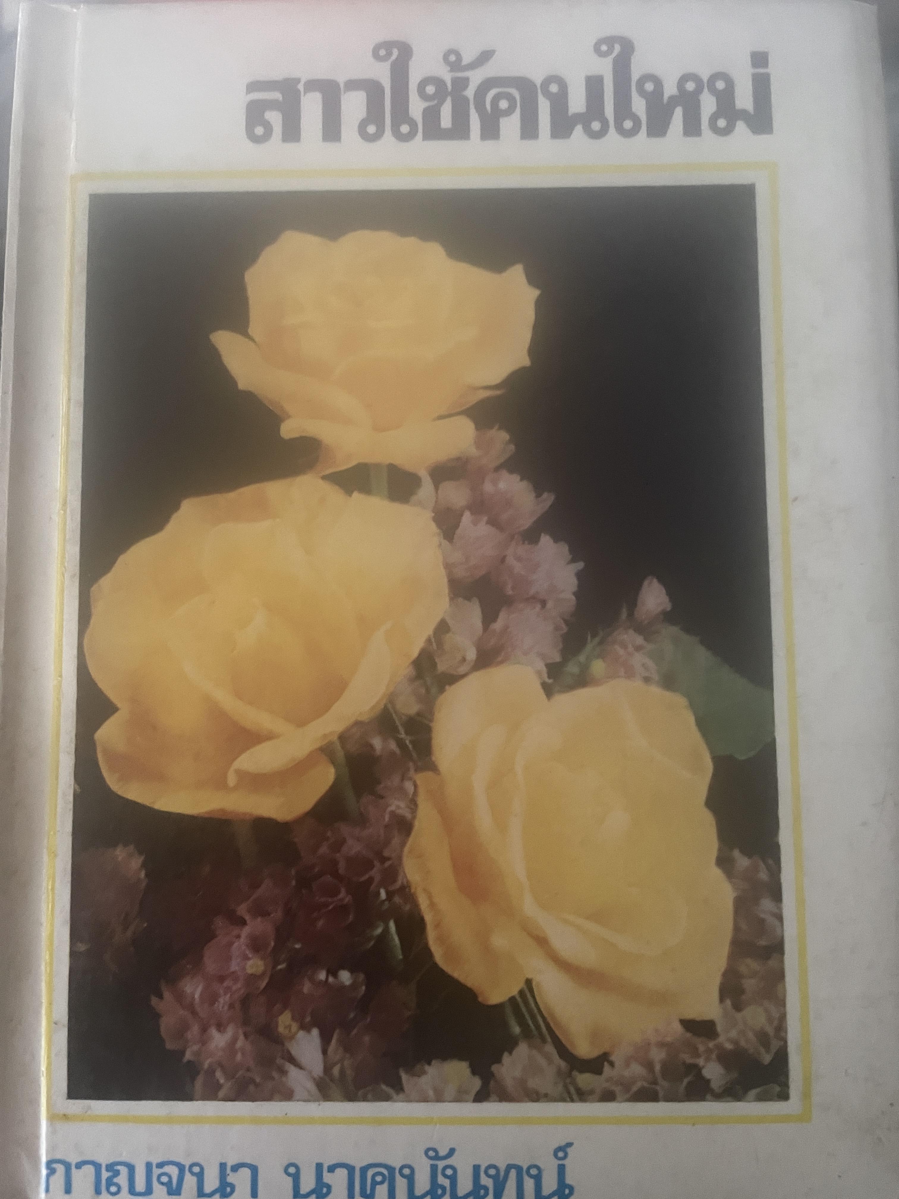 สาวใช้คนใหม่ ผู้เขียน กาญจนา นาคนันทน์ 3,500 กรัม