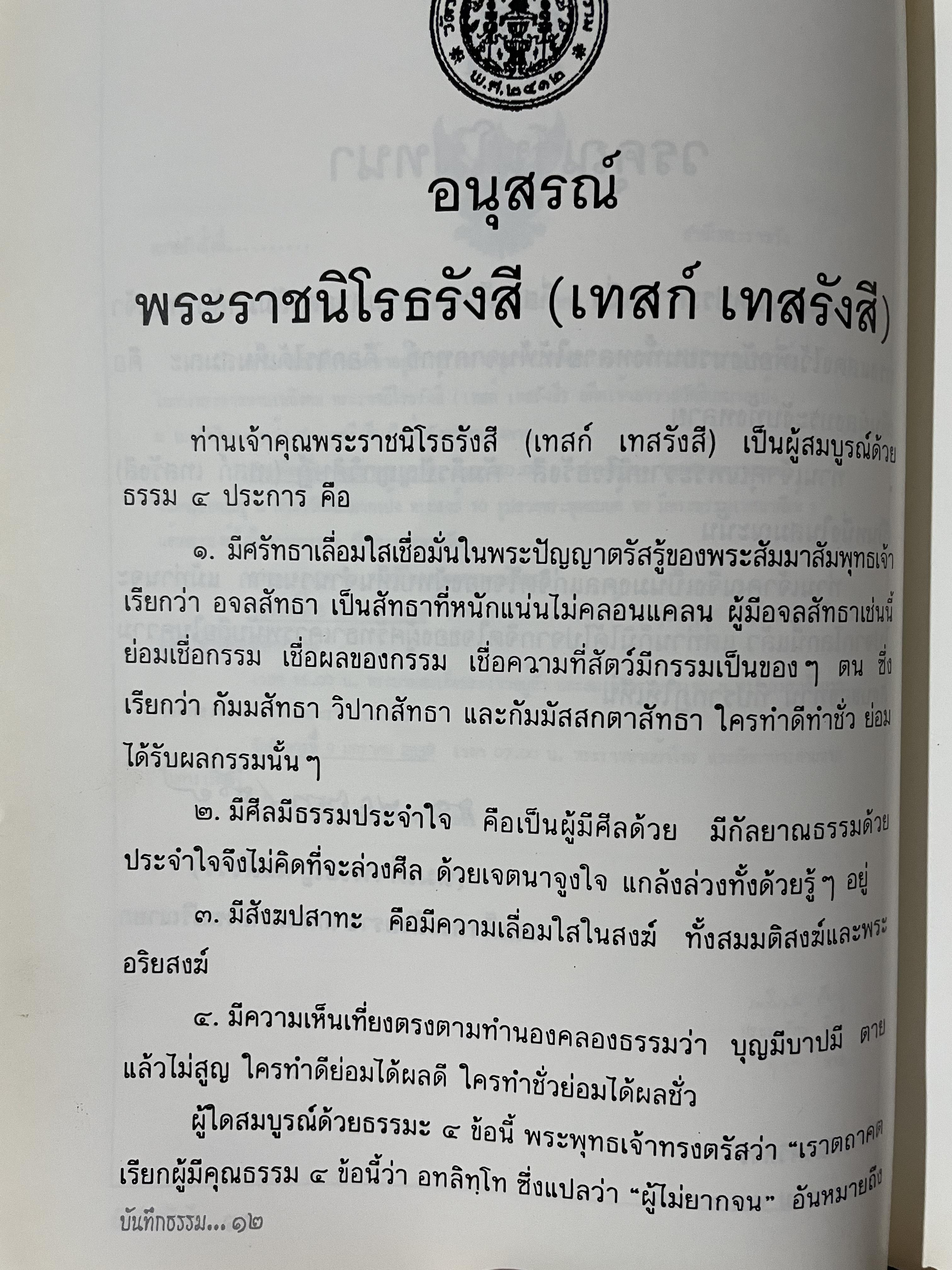 บันทึกธรรม พระราชนิโรธรังสี คัมภีร์ปัญญาวิศิษฏ์ (เทสก์ เทศรังสี) เป็นหนังสือที่ระลึกในงานพระราชทานเพลิงศพ 700 กรัม