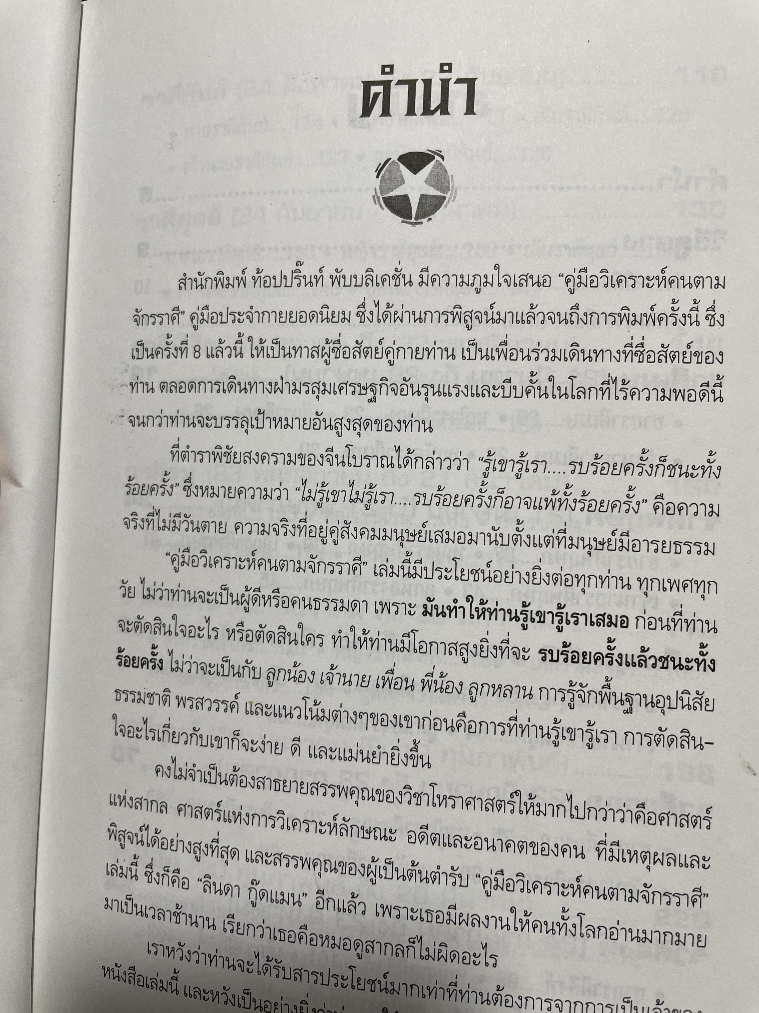 จักรราศี คู่มือวิเคราะห์คนตามจักรราศี ตำราวิเคราะห์ดวงชะตาอันเัย 1 โดย ลินดา กู๊ดแมน ผู้แปล กอแฃปรเชษฐ คยัคคานนท์ 1,500 กรัม