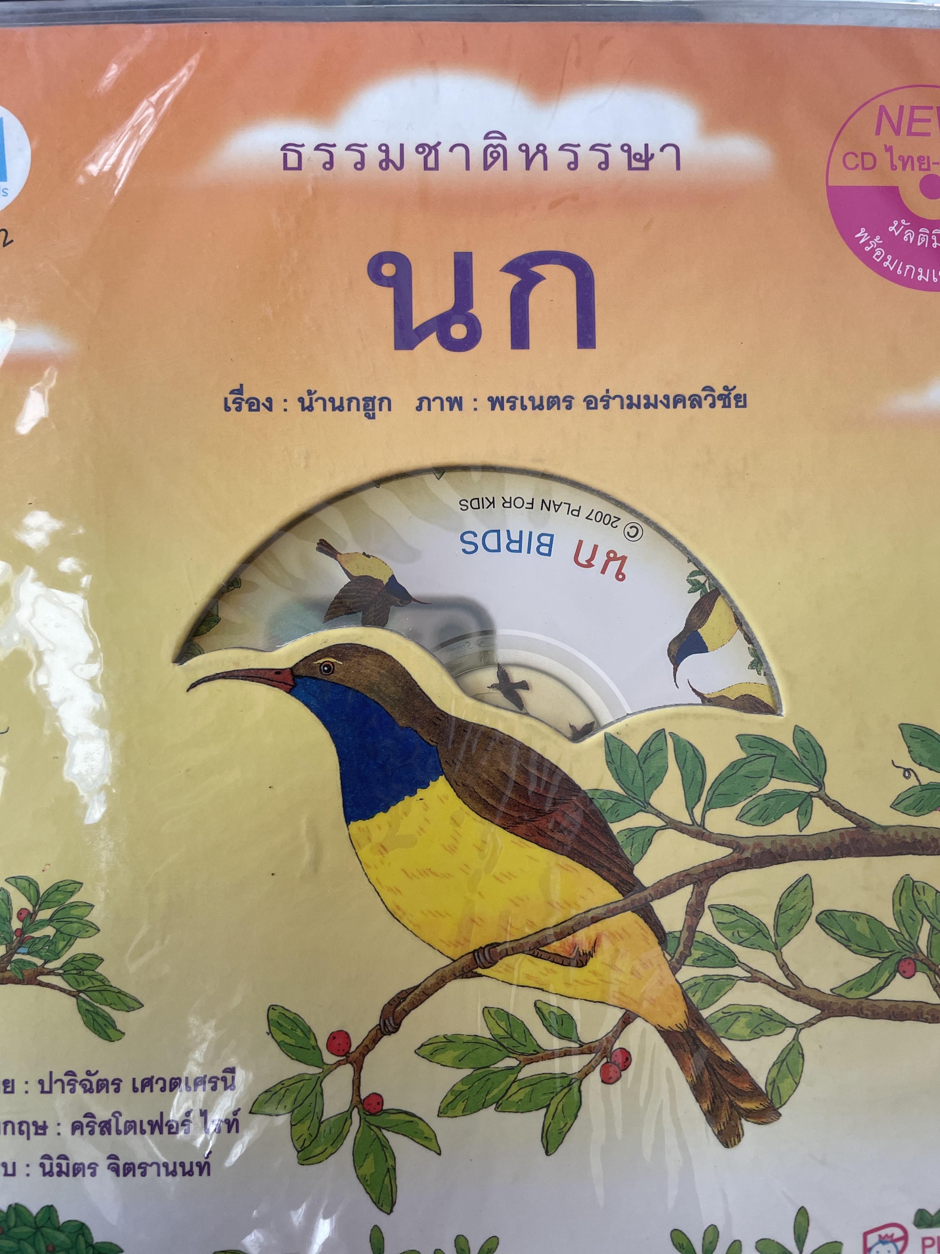 นก ธรรมชาติหรรษา 500 กรัม