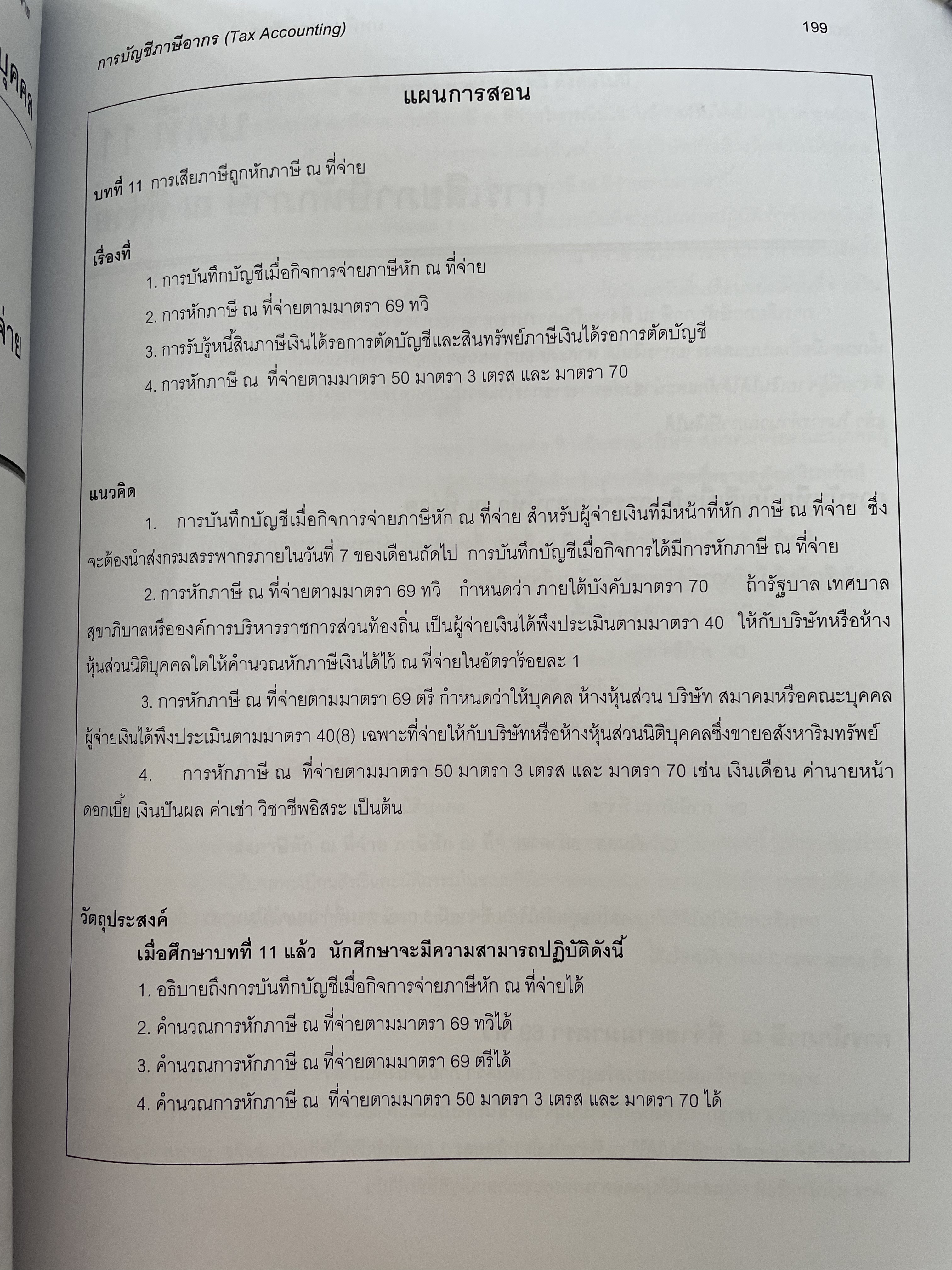 การบัญชีภาษีอากร TAX ACCOUNTING ตามประมวลรัษฎากร ปี 2561 ผู้เขียน กิตติชัย ถาวรธรรมฤทธิ 0 กก.