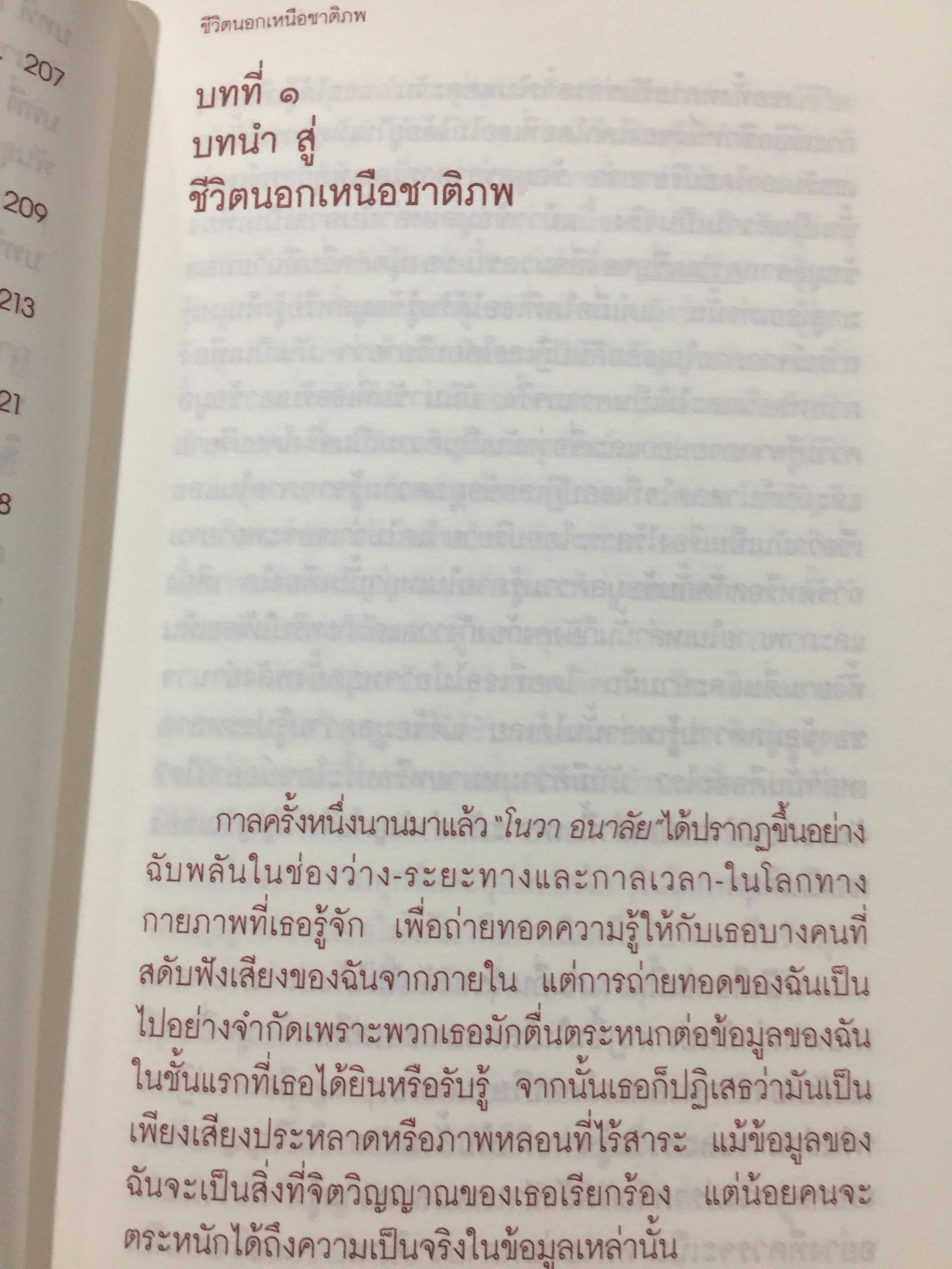 ชีวิตนอกเหนือชาติภพ. ผู้เขียน โนวา อนาลัย 0 กก.
