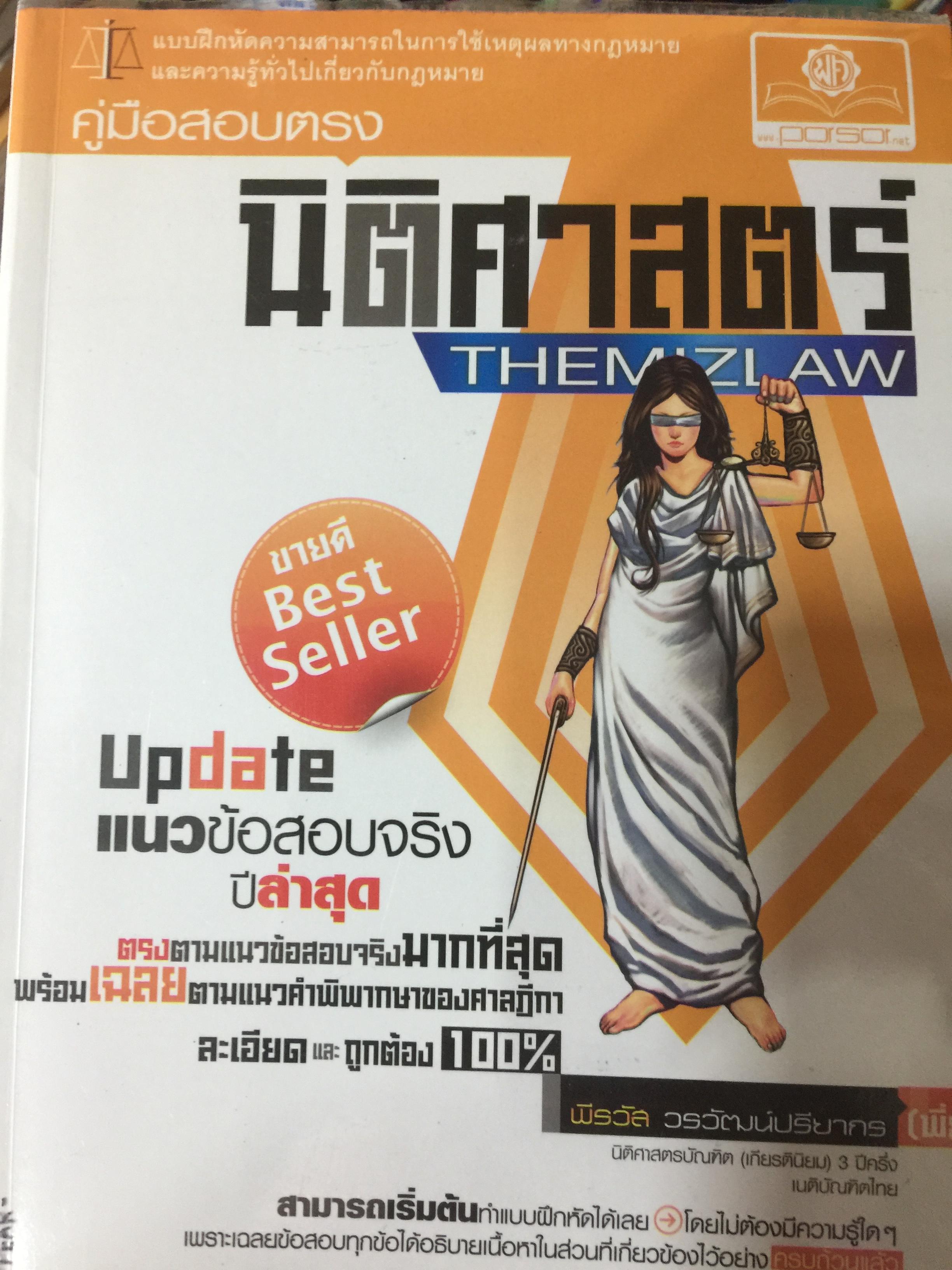 นิติศาสตร์ . THEMIZLAW. คู่มือสอบตรงนิติ. Update แนวข้อสอบจริง ปีล่าสุด ตรงตามแนวข้อสอบจริงมากที่สุด พร้อมเฉลย ตามแนวคำพิพากษาของศาลฏิกา ละเอียดและถูกต้อง 100 % 0 กก.