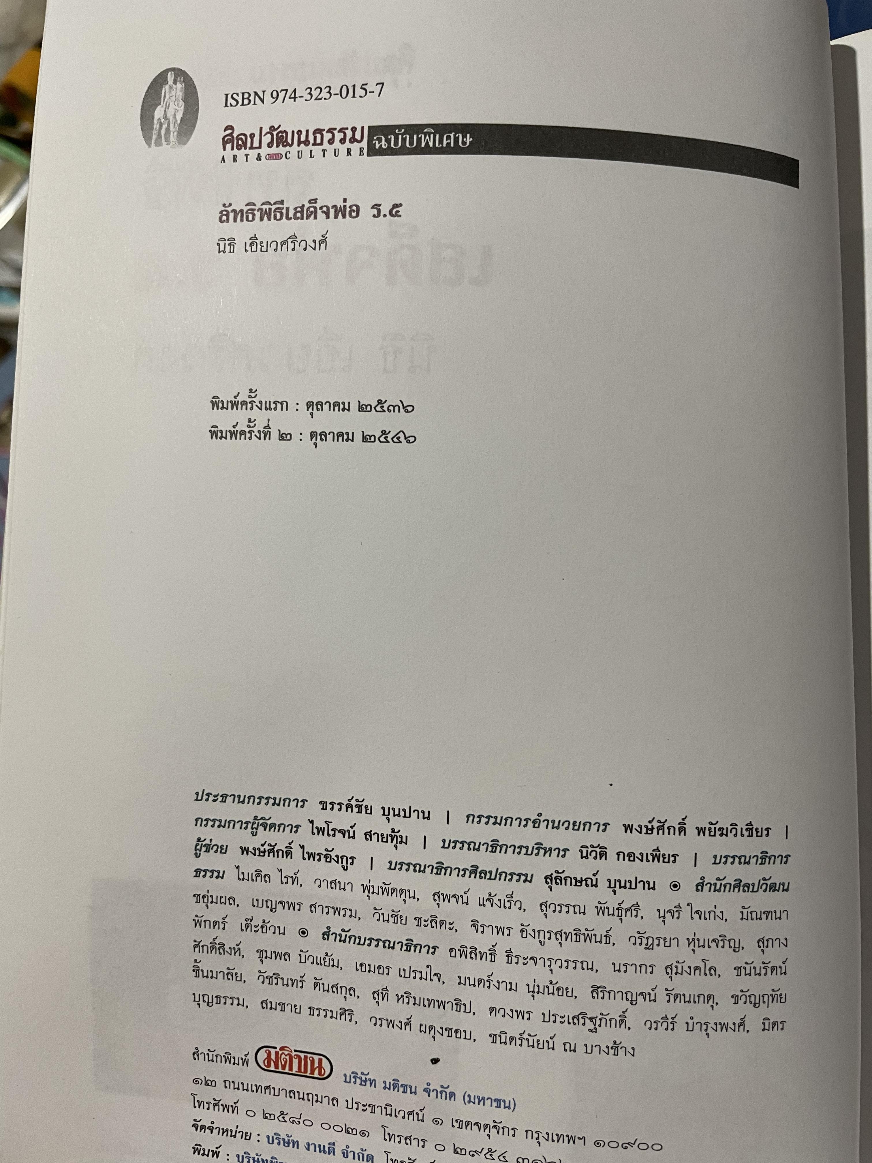 ลัทธิพิธี เสด็จพ่อ ร.5 ผู้เขียน นิธิ เอียวศรีวงศ์ เป็นหนังสือชุด ศิลปวัฒนธรรม ฉบับพิเศษ 0 กก.