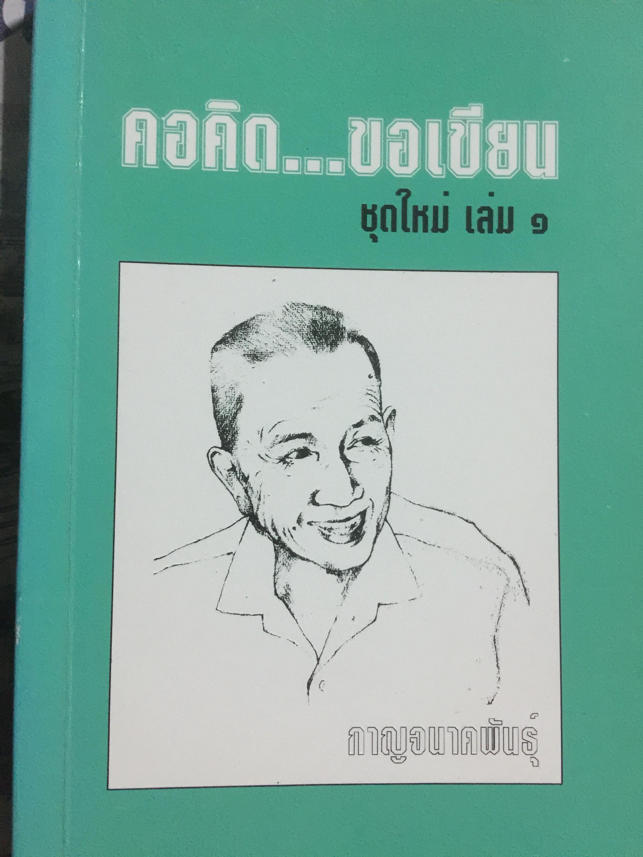 คอคิด ขอเขียน. ชุดใหม่ เล่ม 1. ผู้เขียน กาญจนาคนพันธุ์ 0 กก.