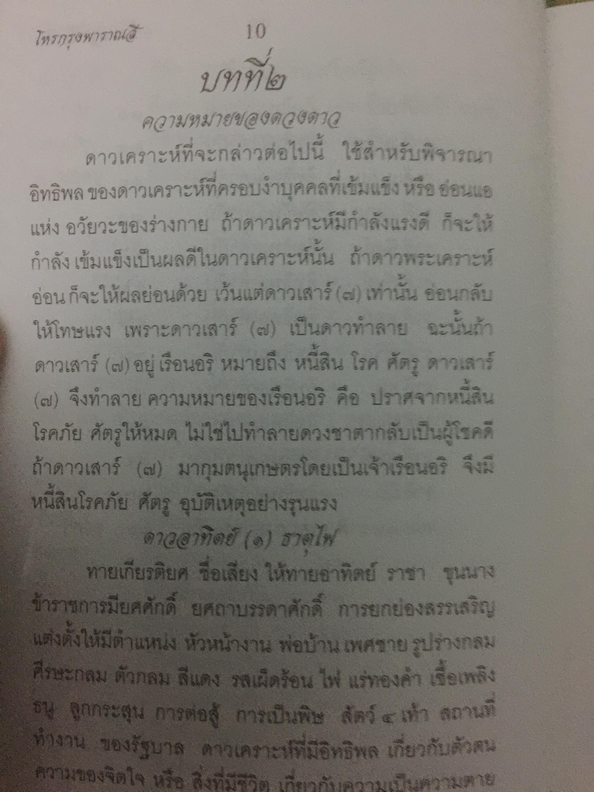 มาตรฐานโหรไทย โหรเมืองพาราณสี โดย อ.ชัยเมษฐ์ เชี่ยวเวช 800 กรัม