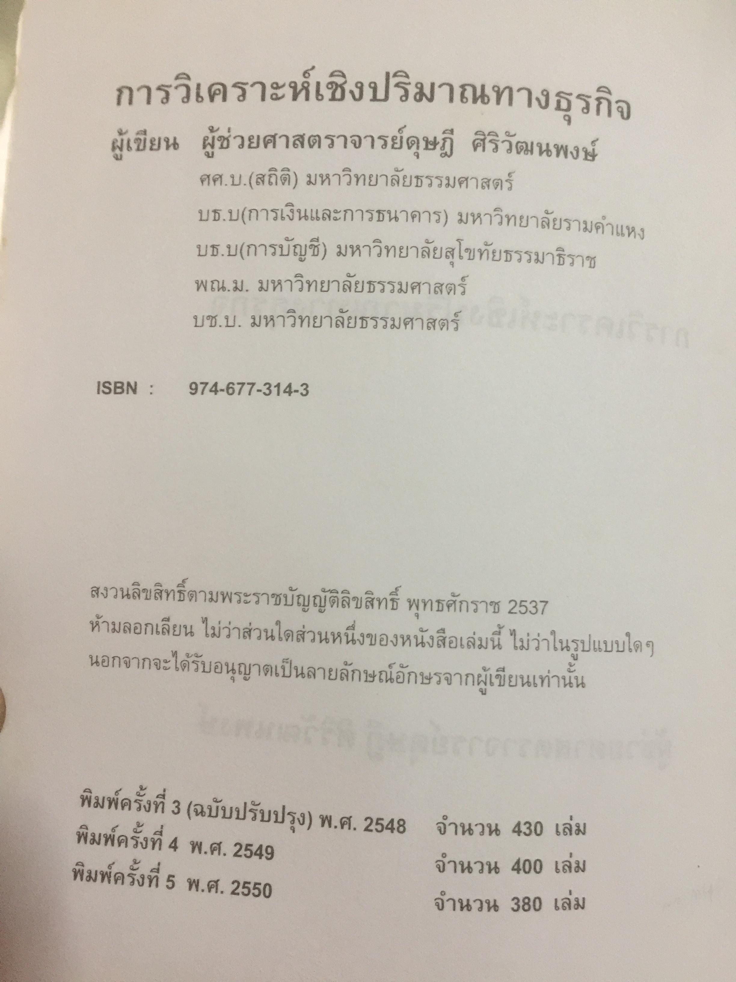 การวิเคราะห์เชิงปริมาณทางธุรกิจ. ผู้เขียน ผศ.ดุษฎี ศิริวัฒนพงษ์ 0 กก.