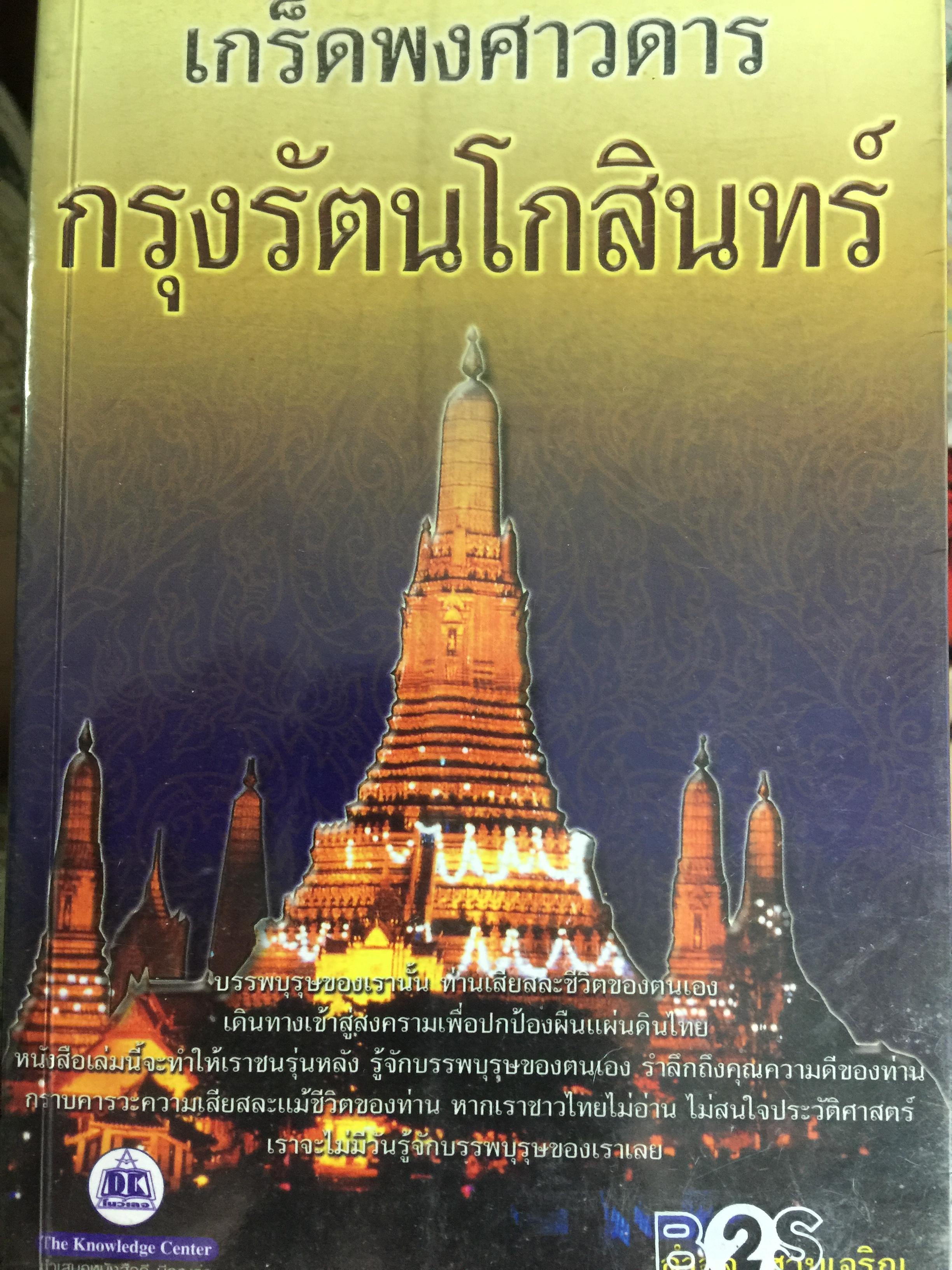 เกร็ดพงศาวดาร กรุงรัตนโกสินทร์. ผู้เขียน ลำจุล ฮวบเจริญ 3,500 กรัม