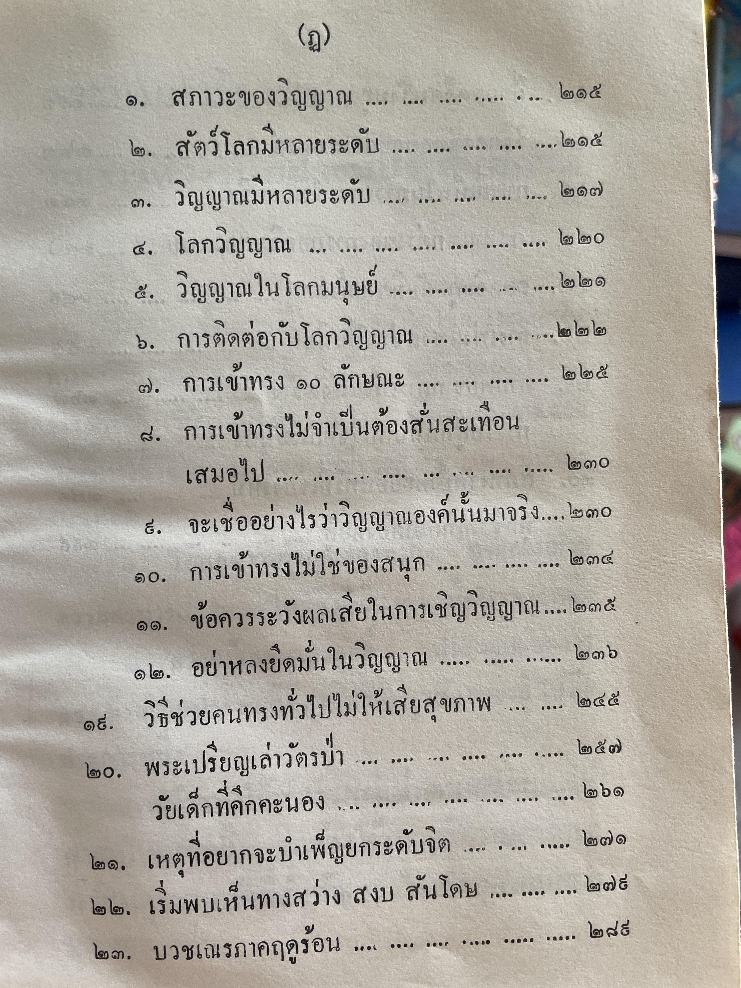ประสบการณ์จากสมาธิ-วิญญาณ รวบรวมจากประสบการณ์ โดย แสง อรุณกุศล 2,200 กรัม