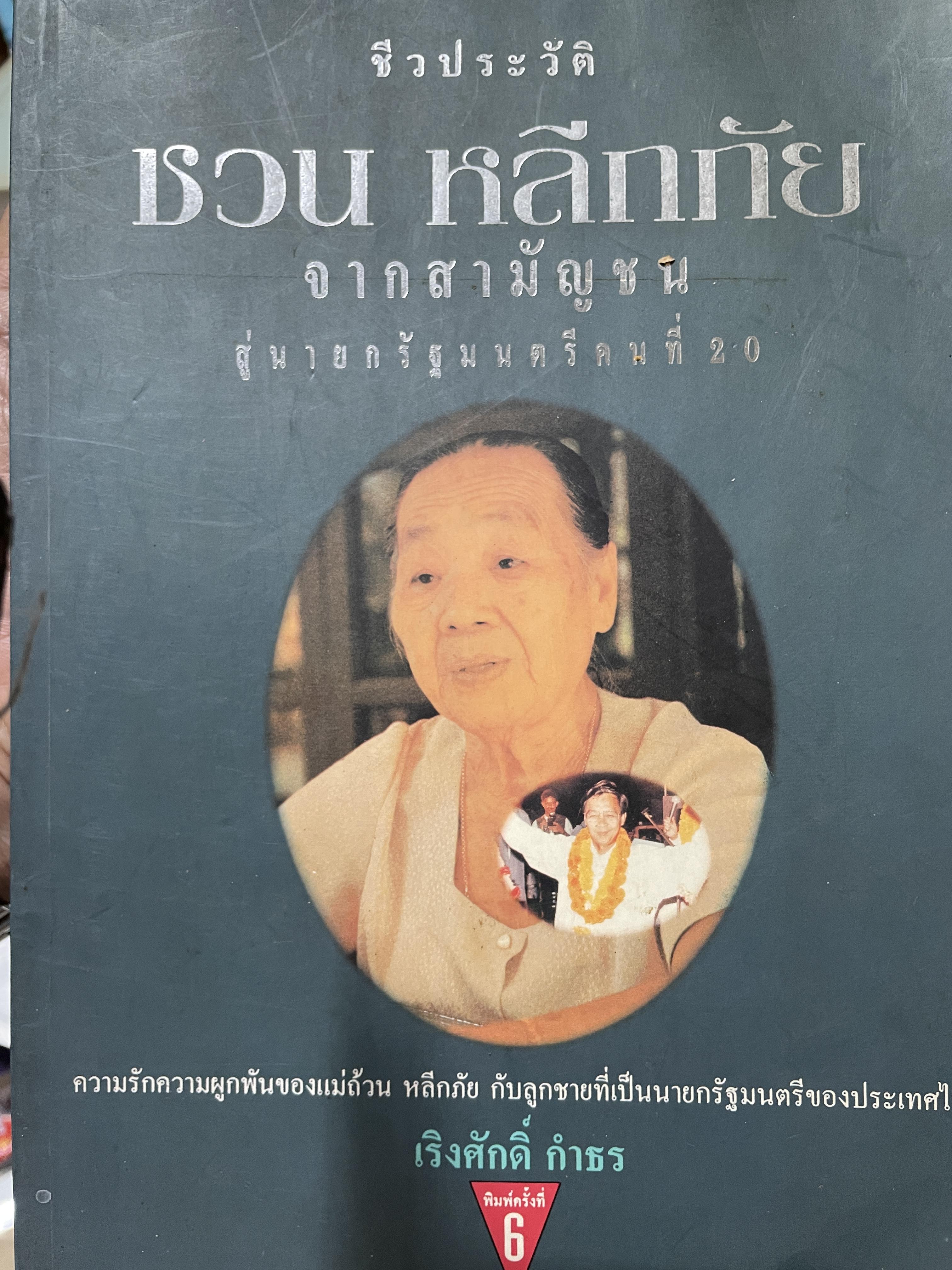 ชีวประวัติ ชวน หลีกภัย จากสามัญชนสู่นายกรัฐมนตรีคนที่ 20 ความรักความผูกพันของแม่ถ้วน หลีกภัย กับลูกชายที่เป็นนายกรัฐมนตรีของประเทศไทย ผู้เขียน เริงศักดิ์ กำธร 1,500 กรัม