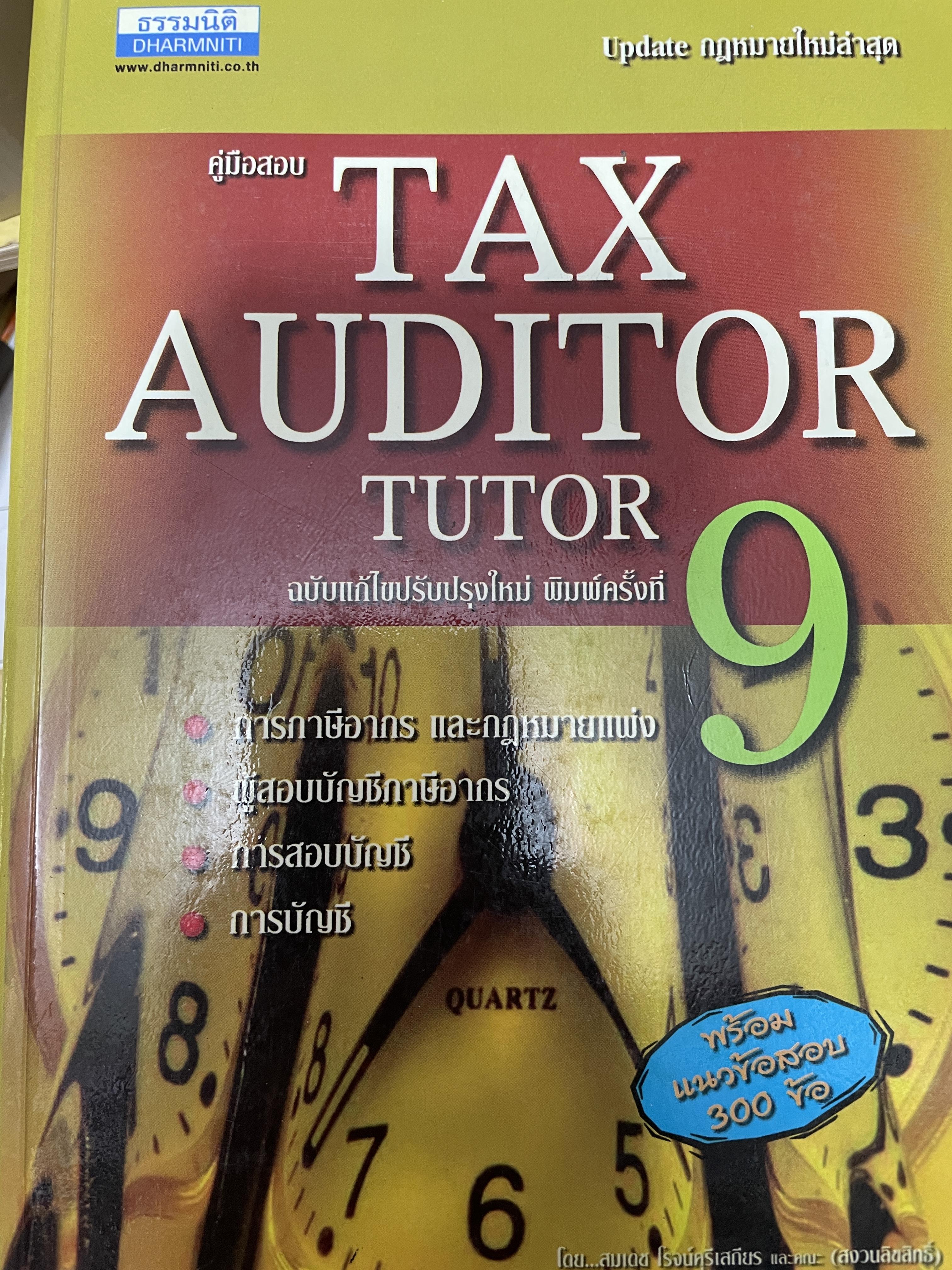 คู่มือสอบ TAX AUDITOR TUTOR. ฉบับแก้ไขปรับปรุง พิมพ์ครั้งที่ 9 การภาษีอากรและกฎหมายแพ่ง ผู้สอบบัญชีภาษีอากร ฝการสอบบัญชี การบัญชี พร้อมแนวข้อสอบ 300 ข้อ 4 กก.
