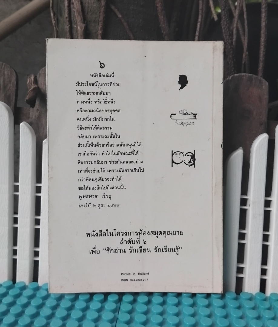 อยู่เหย้าประจำยาม TO ESPY ALL MOVEMENT เนาวรัตน์ พงษ์ไพบูลย์ ตำนานรอบชานเมือง เหตุแห่งการกลับมาของศีลธรรม สภาพสะสม