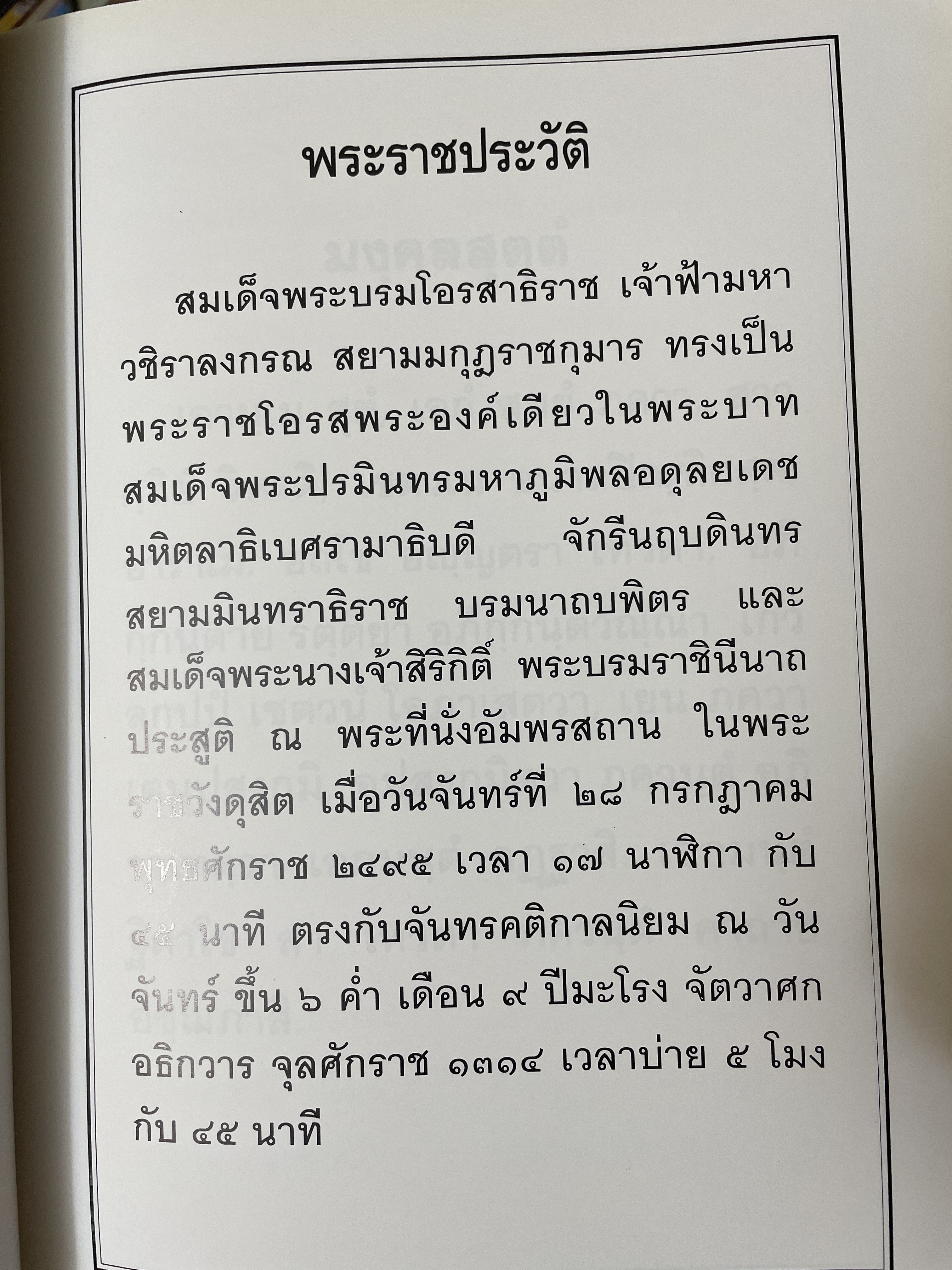 48 พระพรรษา สมเด็จพระบรมโอสาธิราช เจัาฟ้า มหาวชิราลงกรณ์ สยามมงกุฎราชกุมาร เป็นหนังสือเล่มย้กษ์ สภาพใหม่ฯ จากโรงพิมพ์ หนังสือหนา 534 หน้า พิมพ์ครั้งแรก ปี 2543 8,500 กรัม