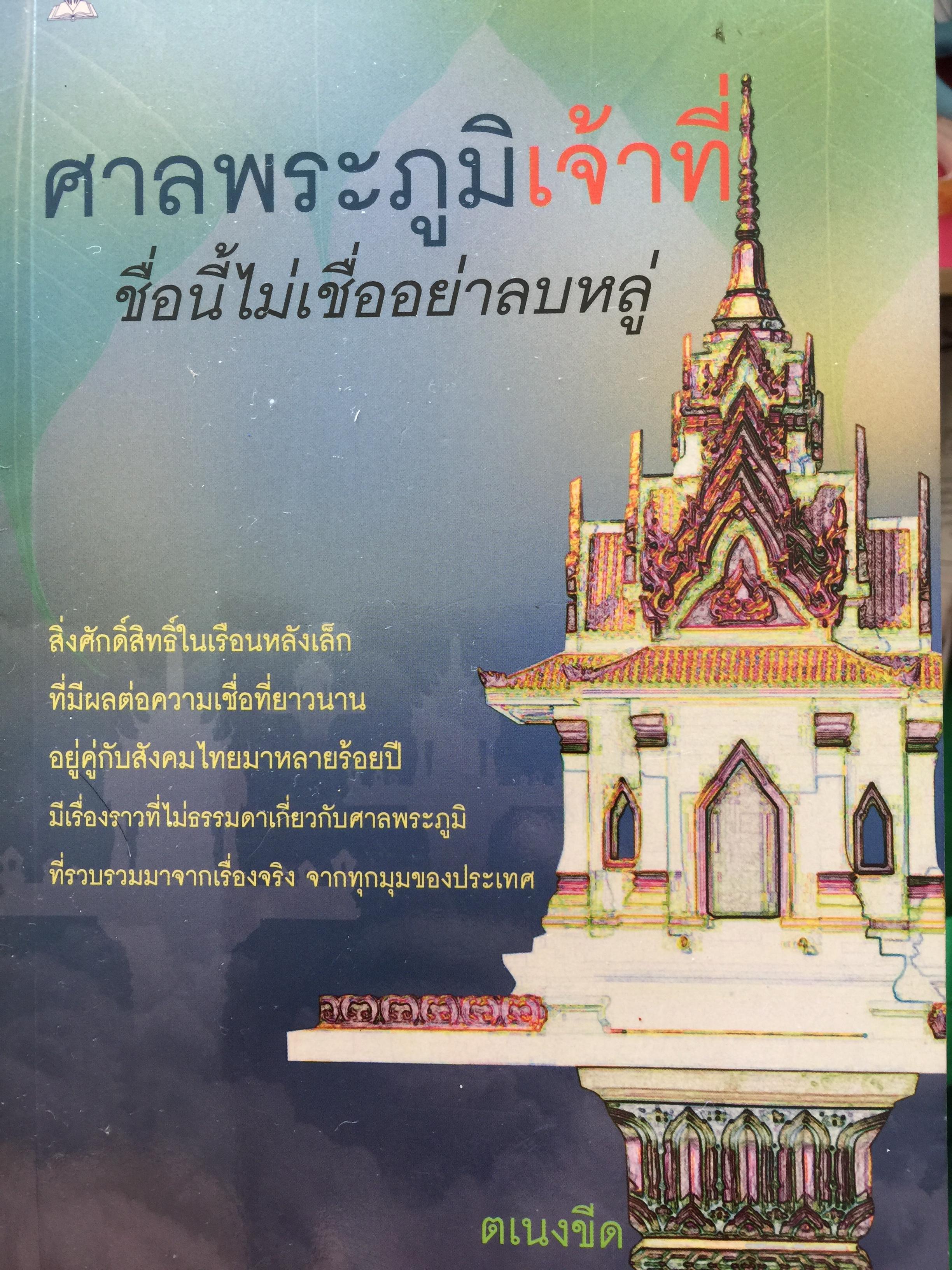 ศาลพระภูมิเจ้าที่ ชื่อนี้ไม่เชื่ออย่าลบหลู่ สิ่งศักดิ์สิทธิ์ในเรือนหลังเล็กที่มีผลต่อความมเชื่อที่ยาวนาน อยู่คู่กับสังคมไทยมาหลายร้อยปี มีเรื่องราวที่ไม่ธรรมดาเกี่ยวกับศาลพระภูมิ ที่รวบรวมมาจากเรื่องจริงจากทุกมุมของประเทศ ผู้เขียน ตเนงจิต 200 กรัม