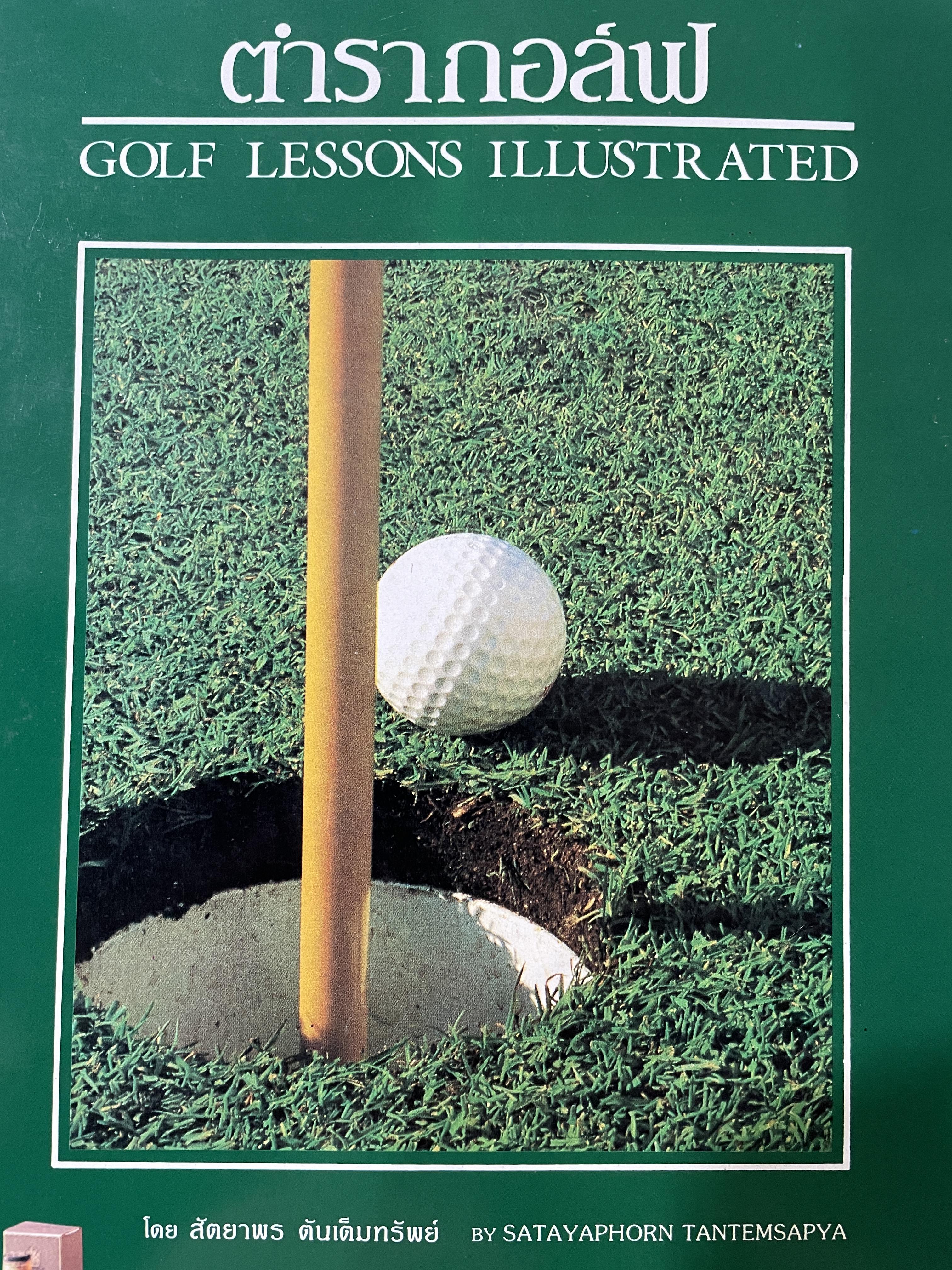 ตำรากอล์ฟ GOLF LESSONS. ILLUSTRATED. โดย สัตยาพร ตันเต็มทรัพย์ 0 กก.