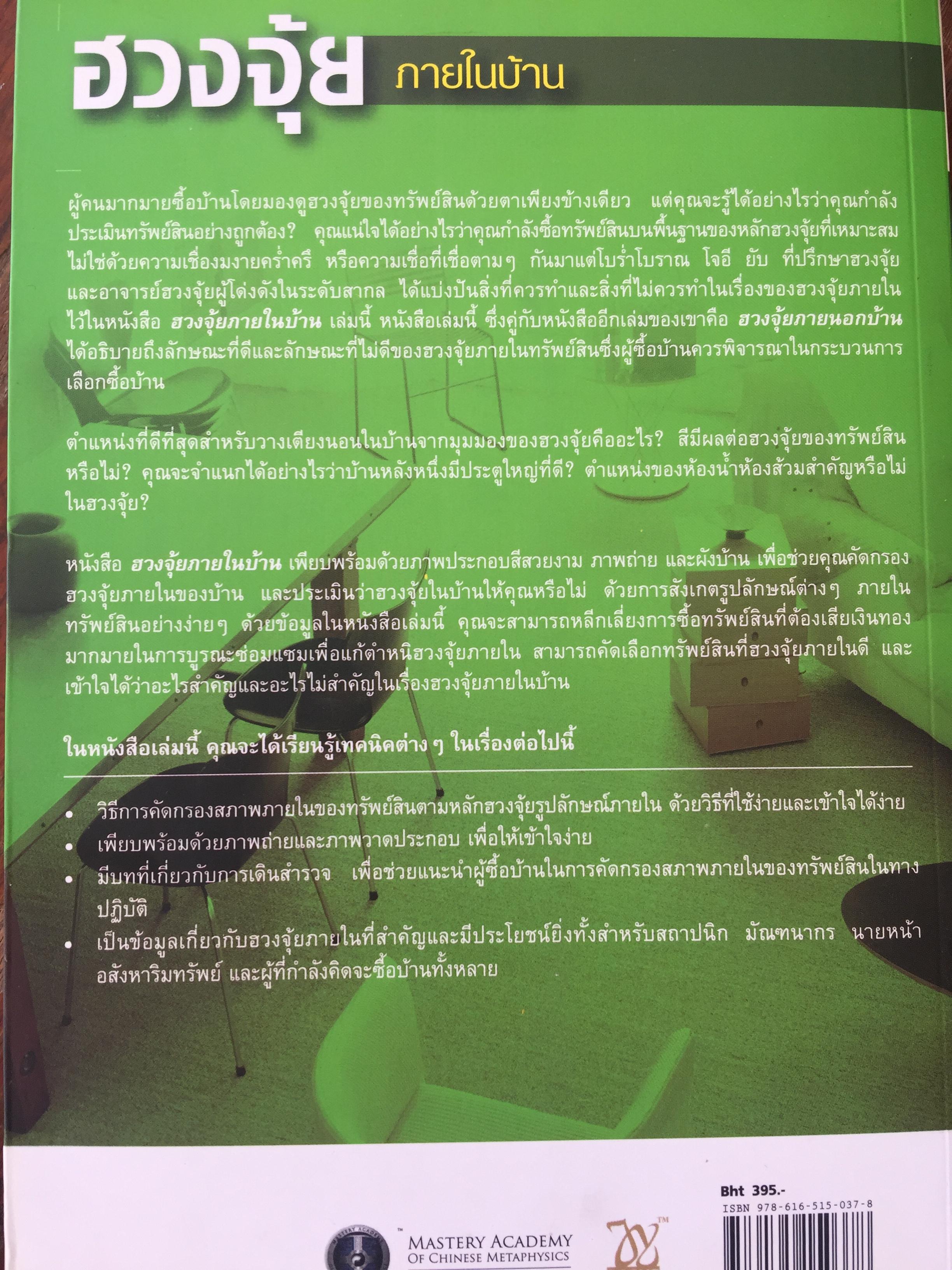 ฮวงจุ้ยภายในบ้าน. คู่มือฮวงจุ้ยภายในบ้านฉบับสมบูรณ์ Feng Shui for Homebuyer-Interior by Joey Yap 0 กก.
