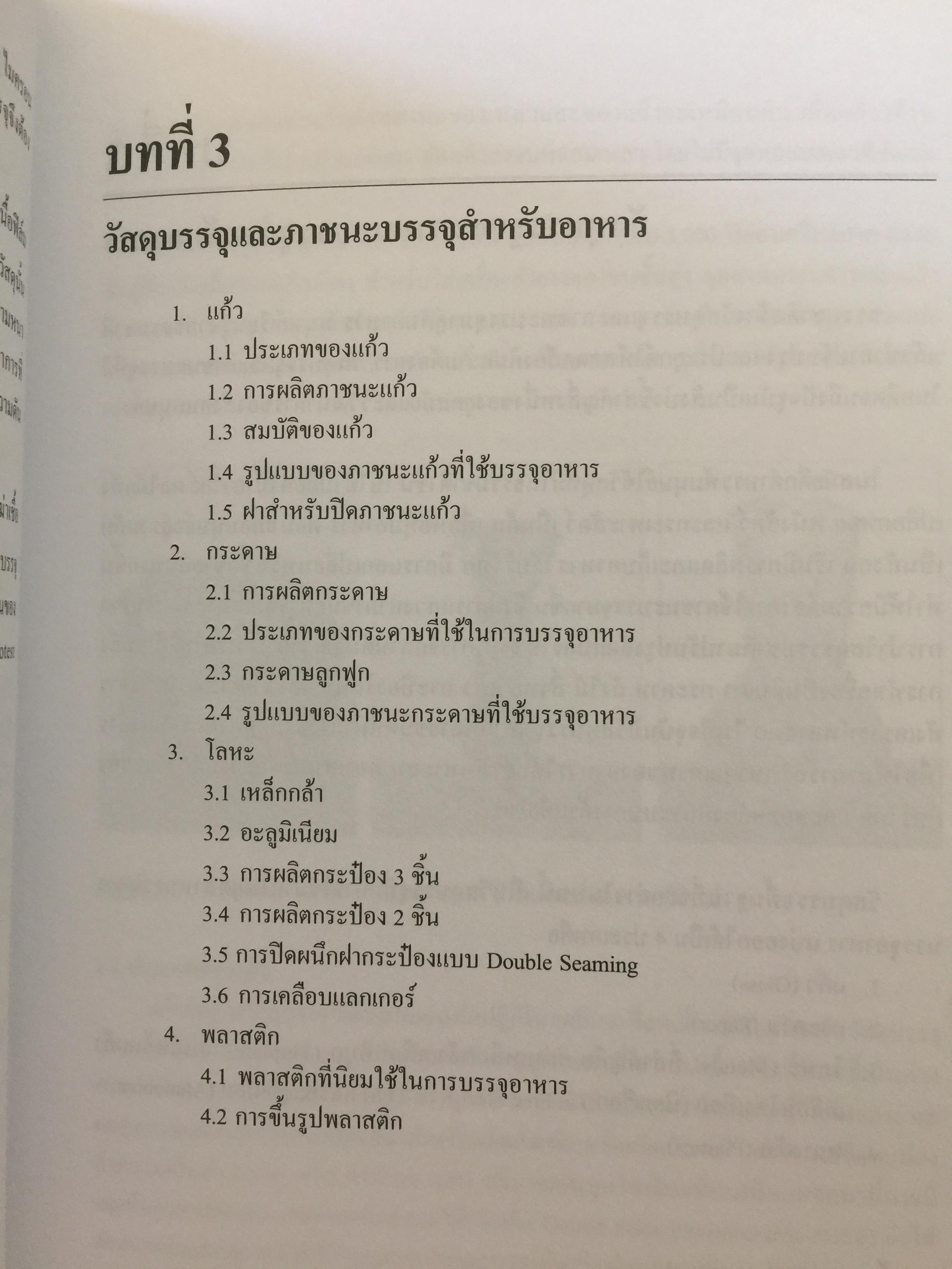 การบรรจุอาหาร. FOOD PACKING ผู้เขียน รองศาสตราจารย์ ดร.งามทิพย์ ภู่วโรดม 0 กก.