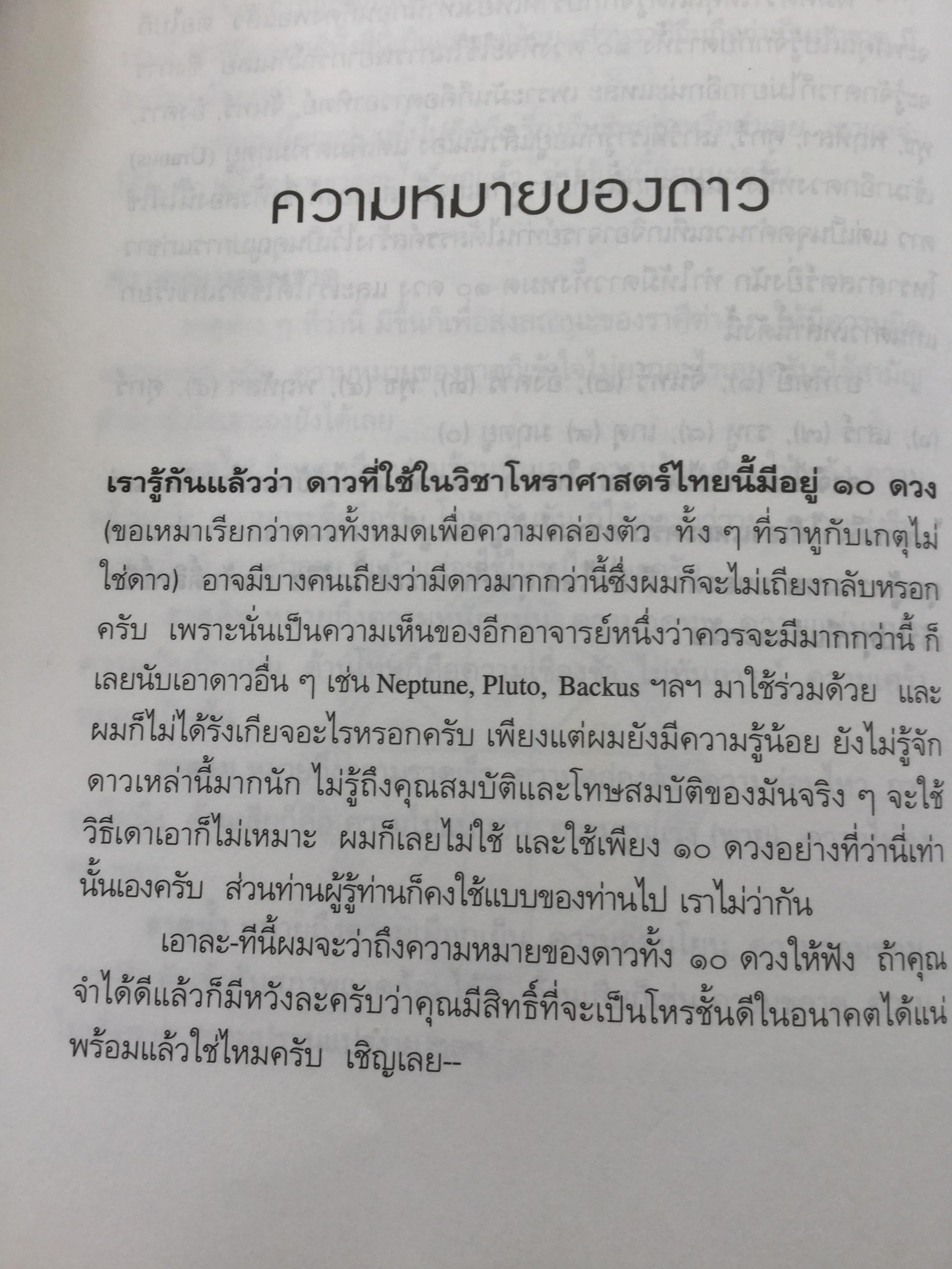 รู้ชีวิต ด้วยดวงดาว. อ่านอนาคตของคุณไม่ยากหรอก แค่รู้จักดาว 10 ดวงเท่านั้น. ผู้เขียน ศ. ดุสิต 1,600 กรัม
