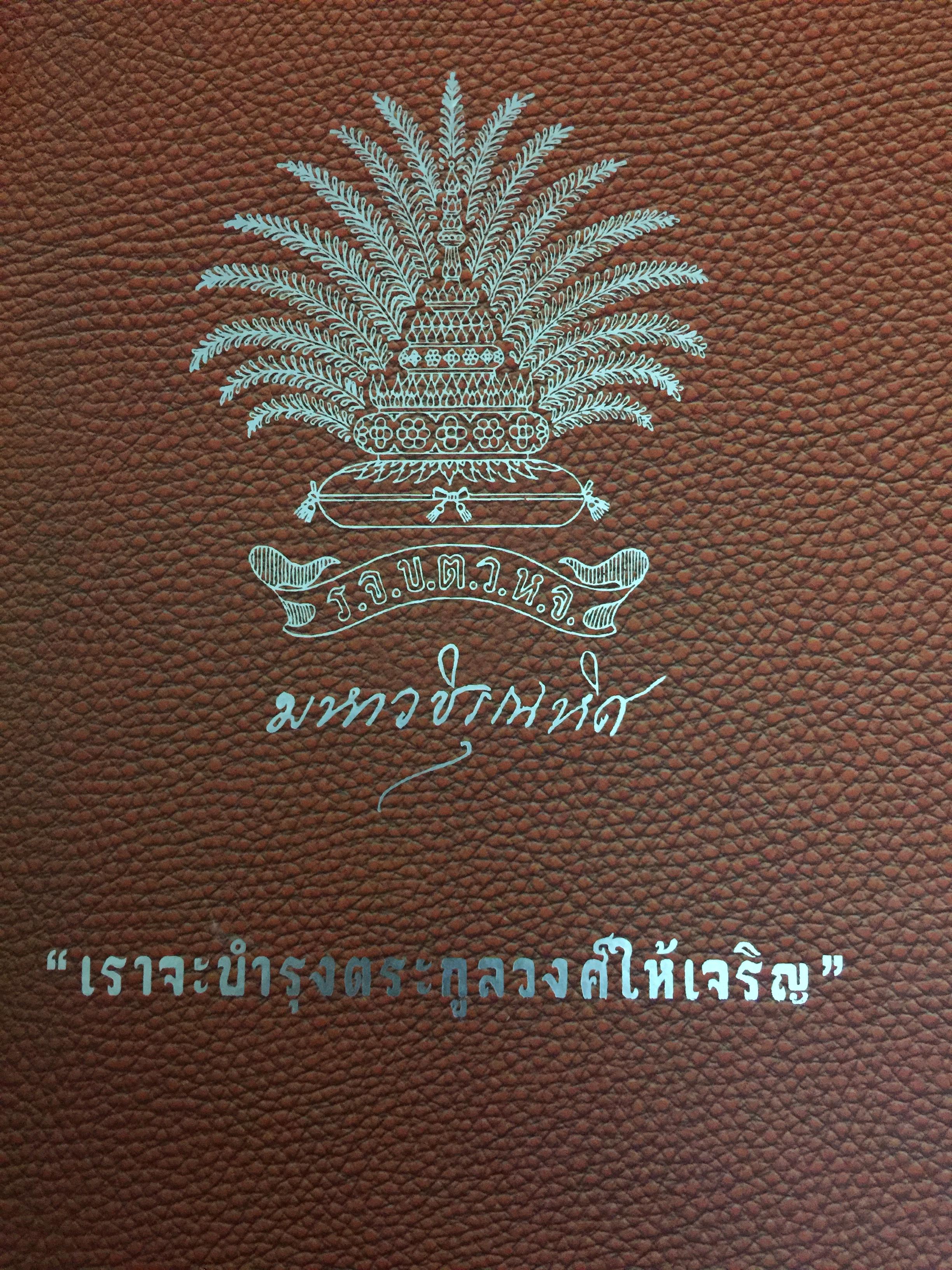เราจะบำรุงตระกูลวงศ์ให้เจริญ เป็นหนังสือที่ระลึกในพิธีบวงสรวงถวายสักการะพระราชานุสาวรีจ๋าสมเด็จพระบรมโอสาธิราช เจ้าฟ้ามหาวชิรุณหิต สยามมงกุฎราชกุมาร. วันเสาร์ที่ 4 เมษายน พ.ศ.2558 4 กก.