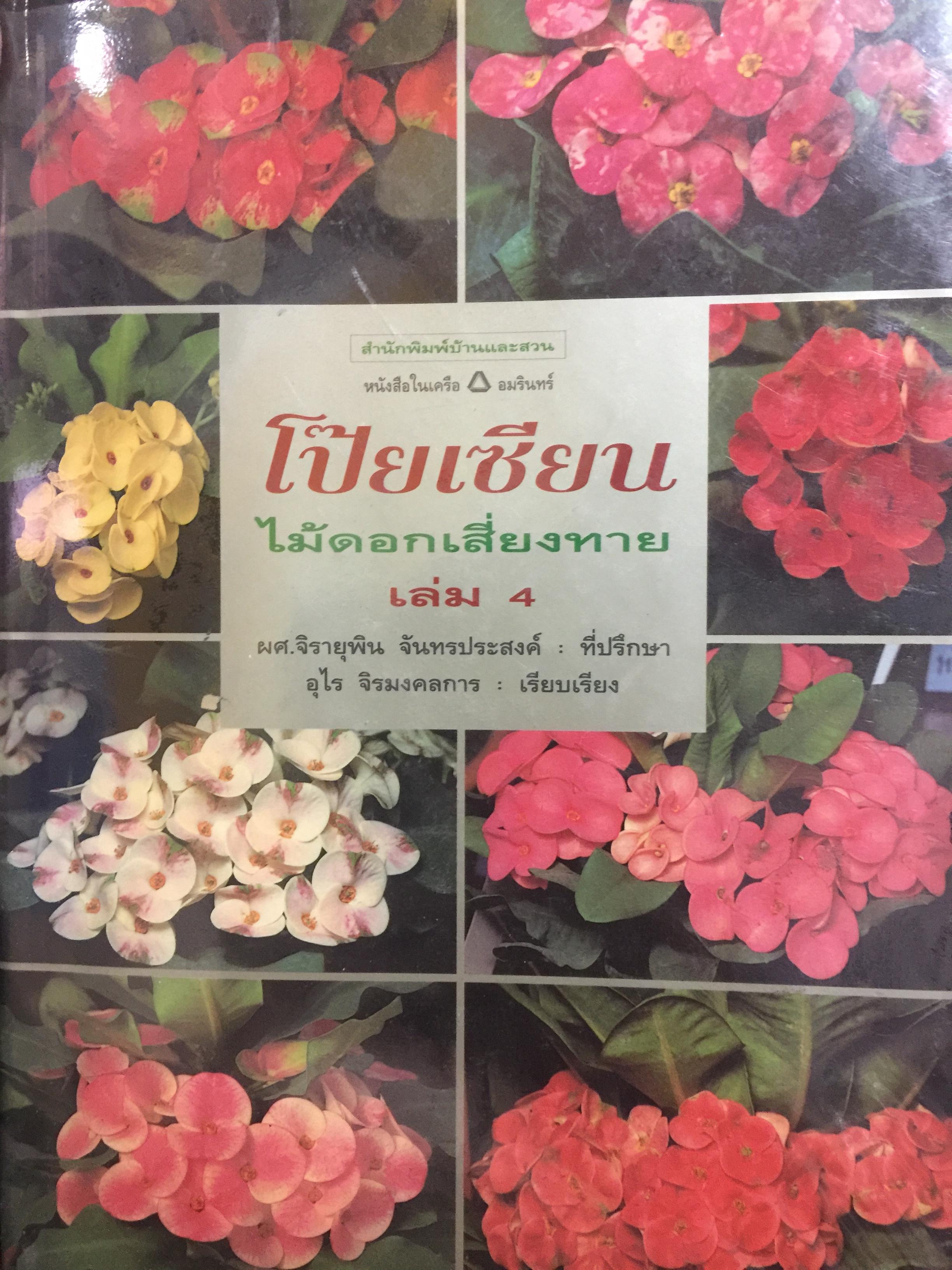 โป๊ยเซียน ไม้ดอกเสี่ยงทาย เล่ม 4 ผู้เรียบรียง อุไร จิรมงคลการ 0 กก.