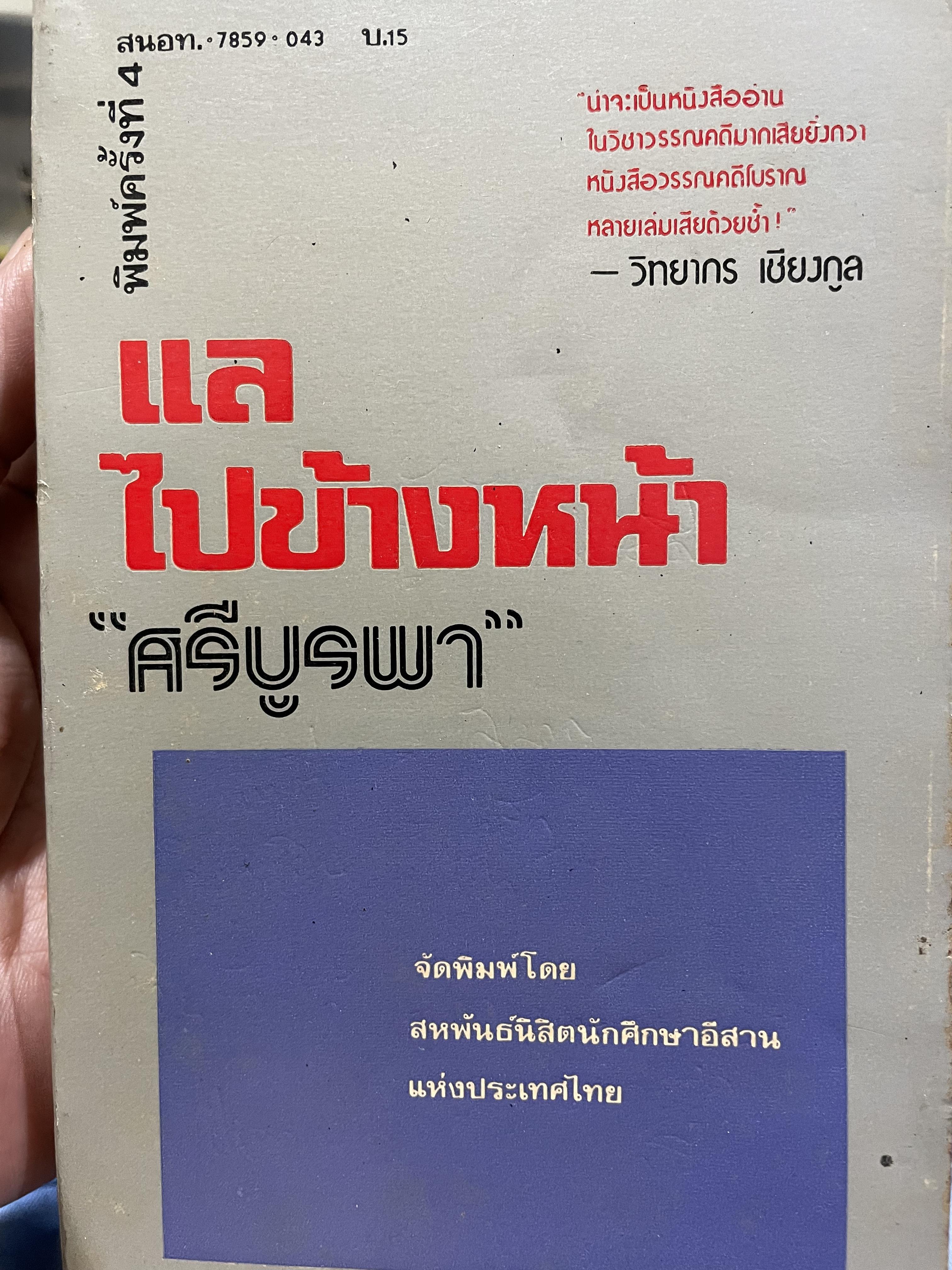 แลไปข้างหน้า ผู้เขียน ศรีบูรพา จัดพิมพ์โดย สหพันธ์นิสิตนักศึกษาอีสานแห่งประเทศไทย พิมพ์ครั้งที่ 4 มีนาคม ปี 2518 600 กรัม
