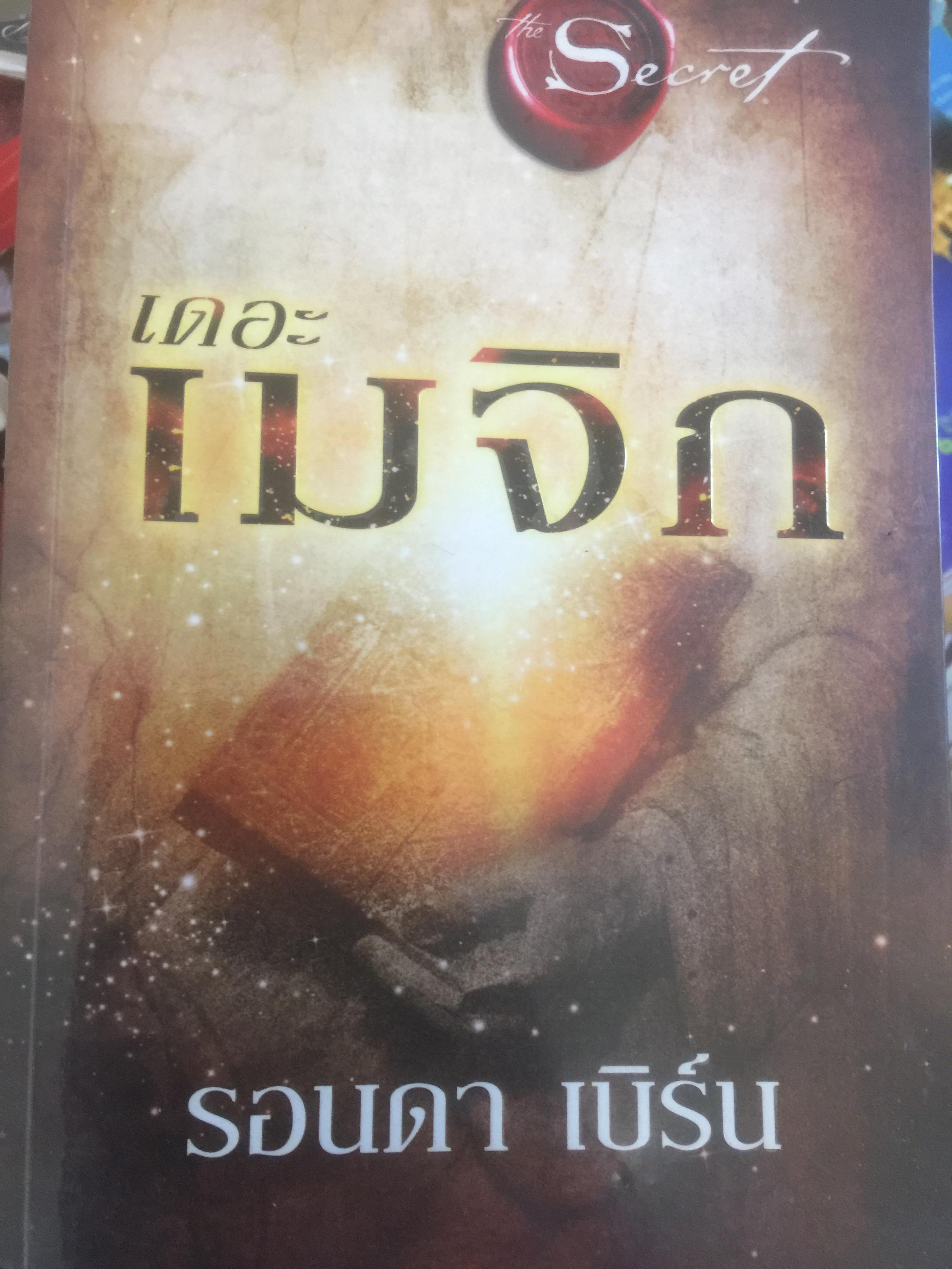 เดอะ เมจิก SECRET. ผู้เขียน รอนดา เบิร์น 2,800 กรัม