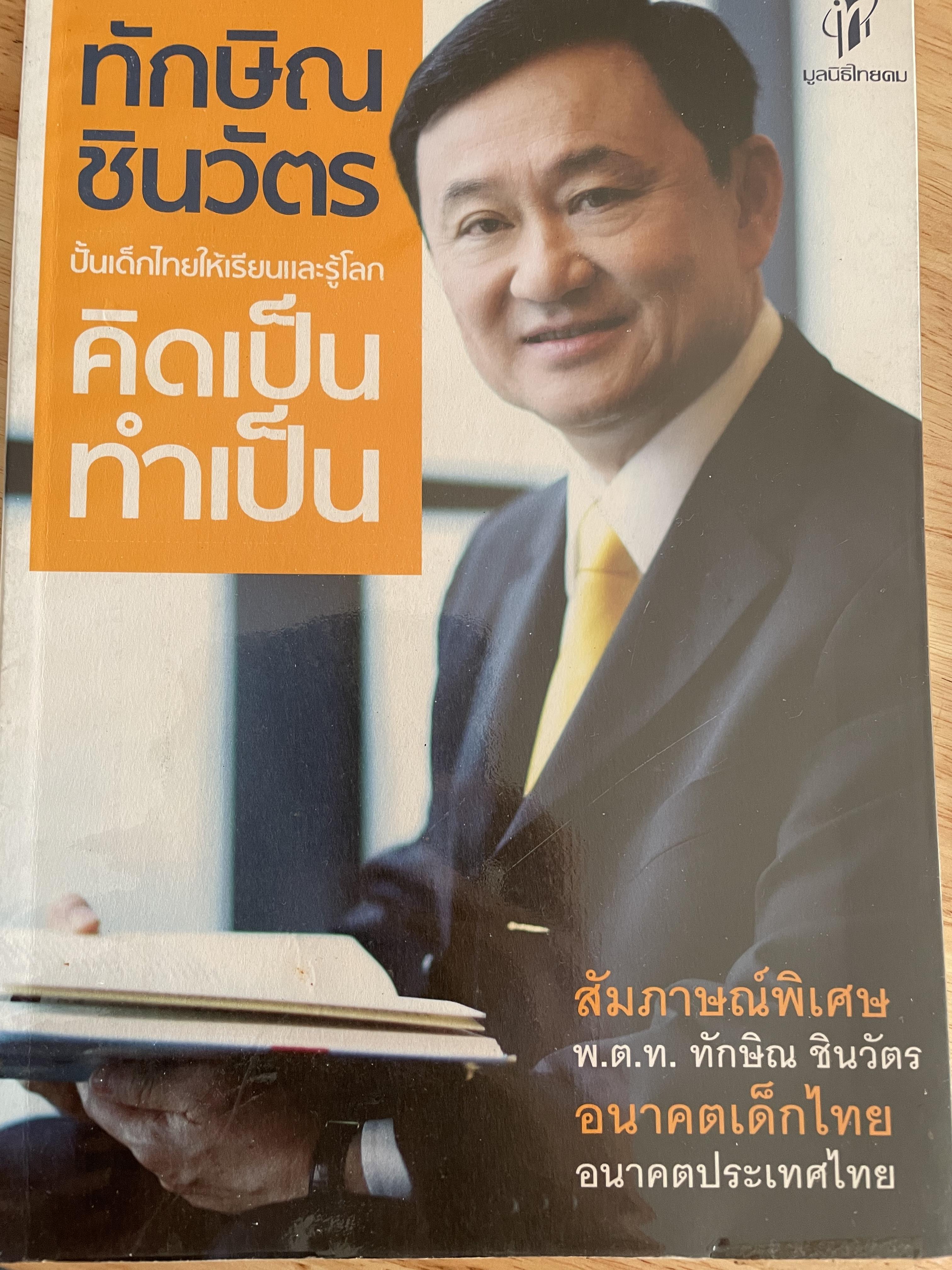 ทักษิณ ชินวัตร ปั้นเด็กไทยให้เรียนและรู้โลก คิดเป็นทำเป็น 1,800 กรัม