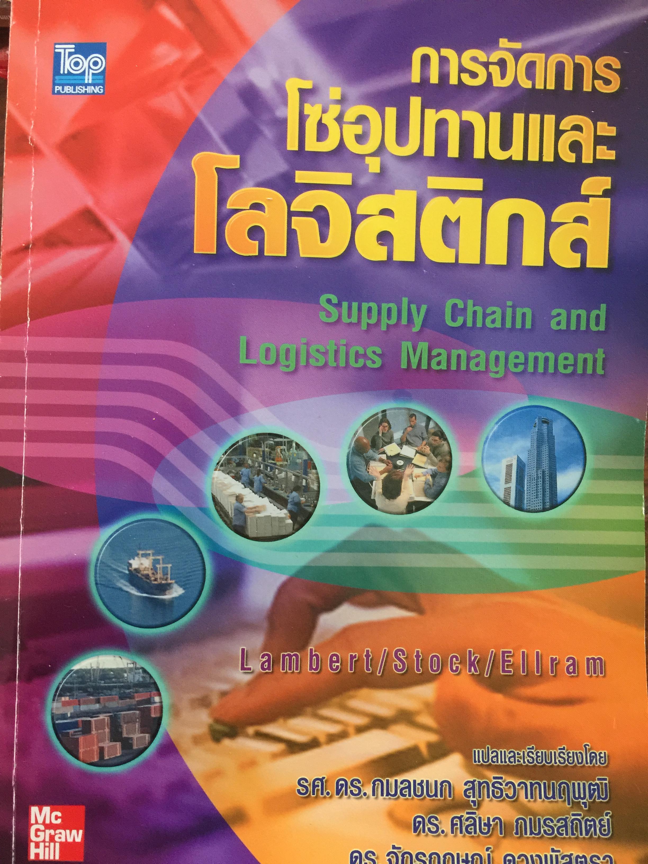 การจัดการโซ่อุปทานและโลจิสติกสิกร Supply Chain and Logistics Management 3 กก.