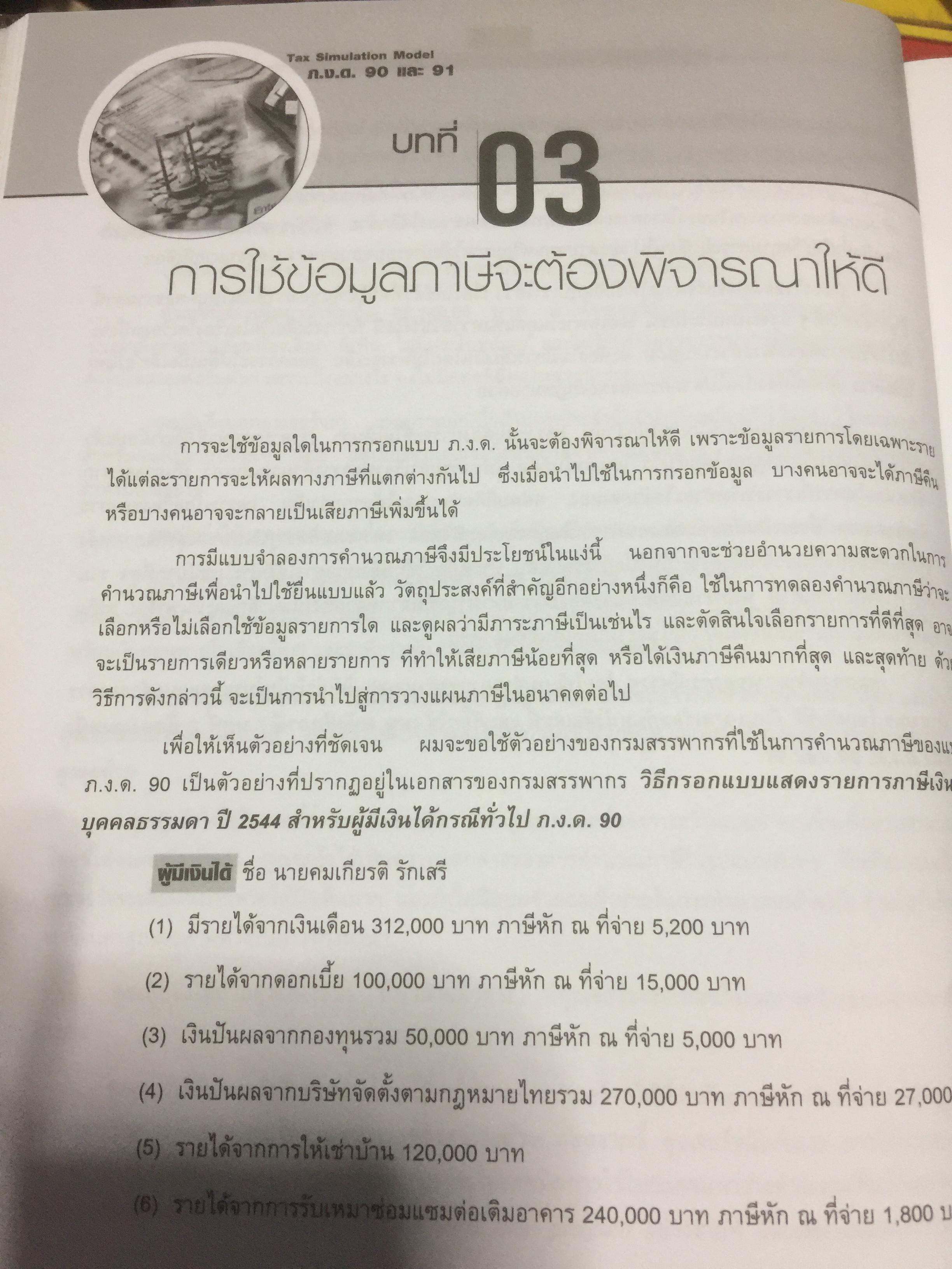 เทคนิควางแผนภาษีให้ประหยัดและถูกต้อง. ฉบับปรับปรุง แก้ไขเพิ่มเติม พร้อม CD จำนวน 1 แผ่น ผู้เขียน ปรัชญา ไทยกล้า 2 กก.