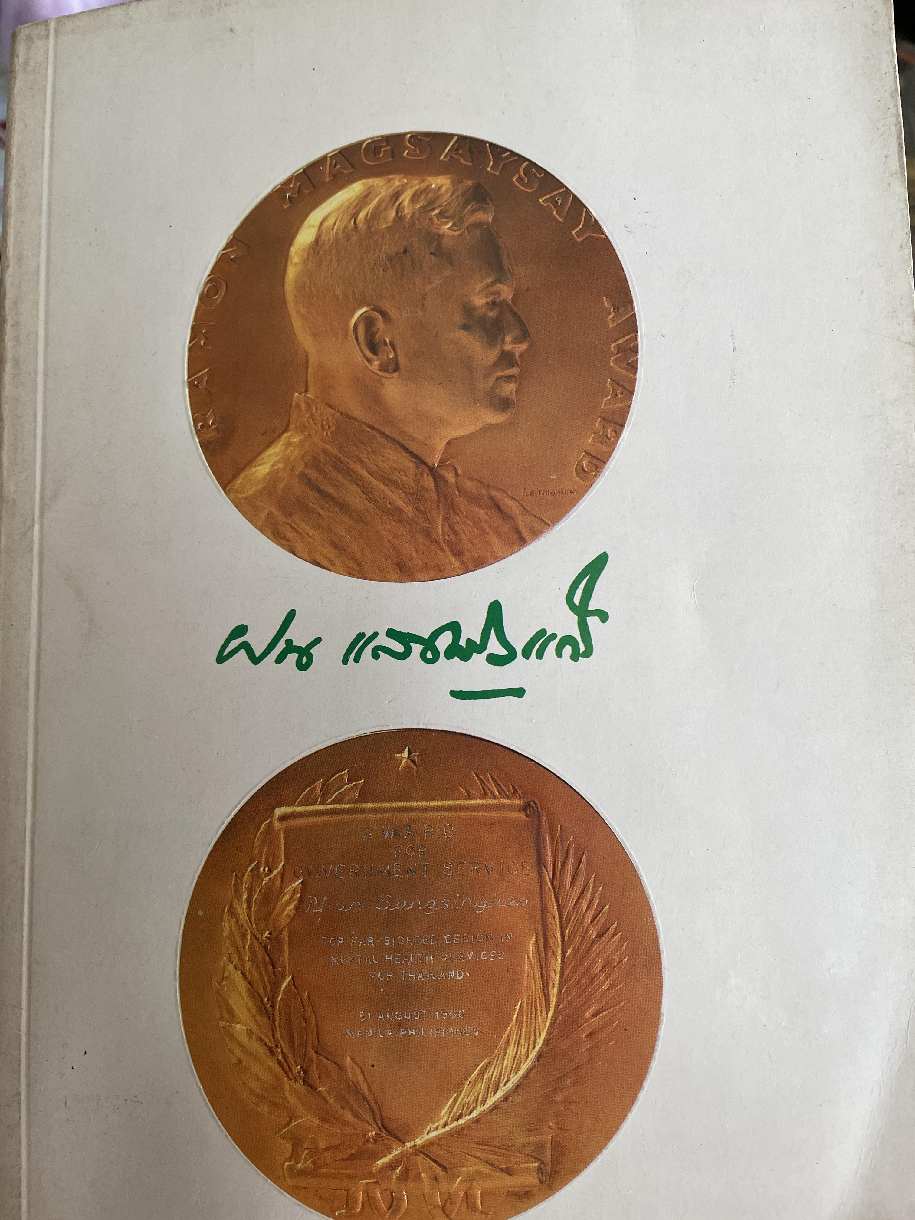 ฝน แสงสิงแก้ว เป็นหนังสืออนุสรณ์เนื่องในงานพระราชทานเพลิงศพ ณ. เมรุวัดพระศรีมหาธาตุ บางเขน 25 มกราคม 2524 3 กก.