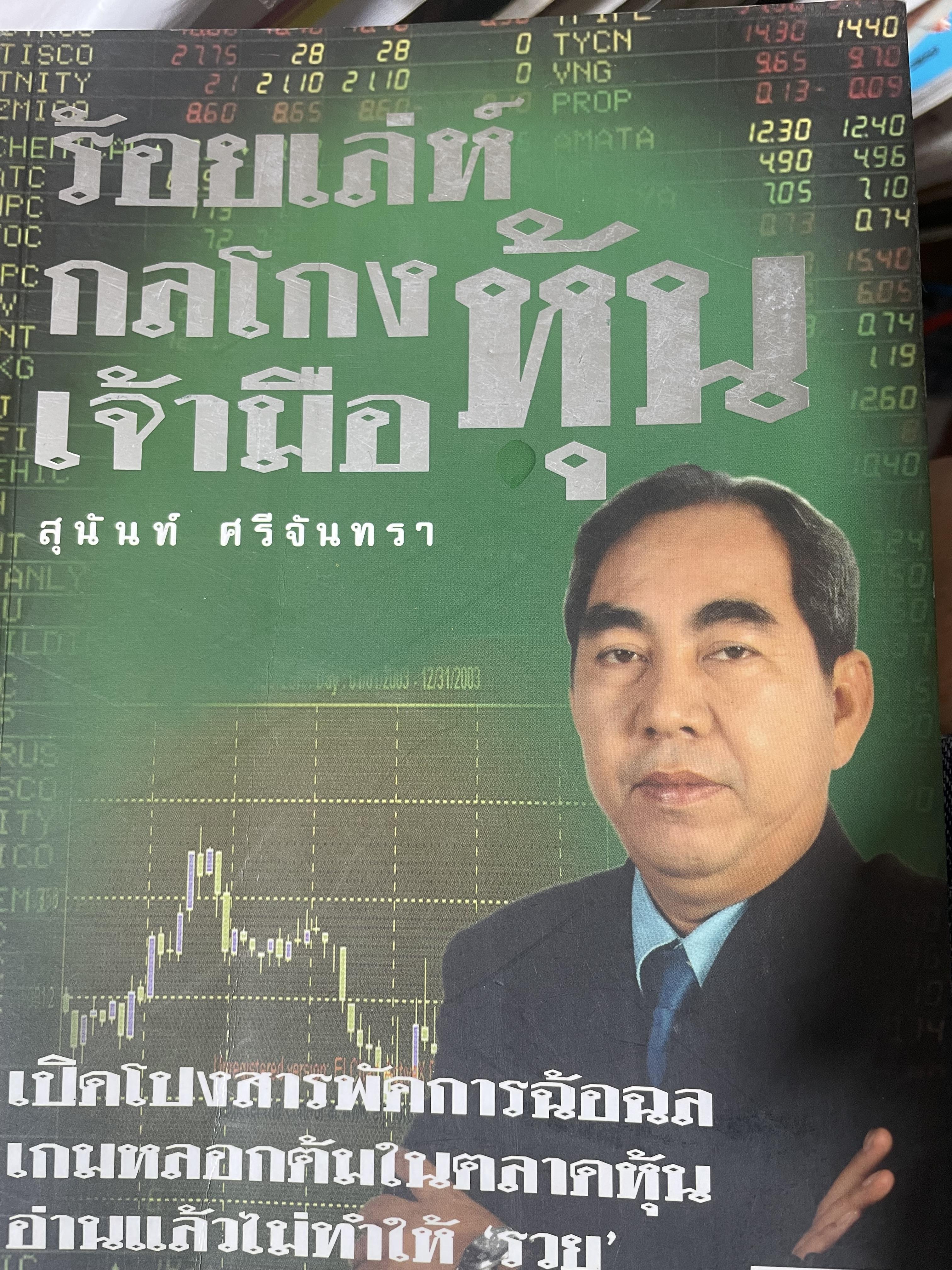 ร้อยเล่ห์กลโกงเจ้ามือหุ้น เปิดโปงสารพัดการฉ้อฉล เกมหลอกต้มในตลาดหู้น อ่านแล้วไม่ทำให้รวย แต่ช่วยให้ไม่จนจากหุ้น ผู้เขียน สุนันท์ ศรีจันทรา 600 กรัม